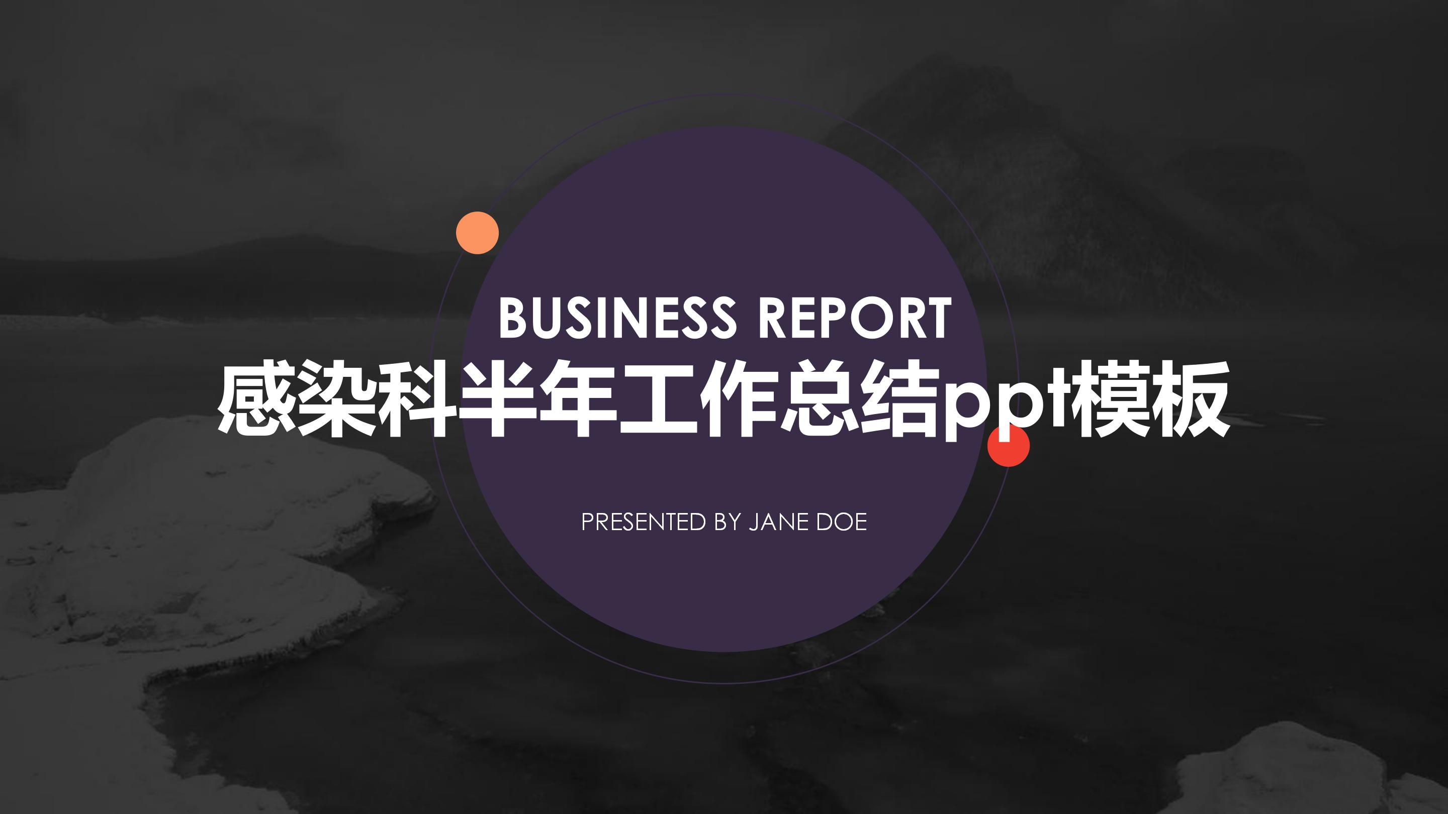感染科半年工作总结ppt模板