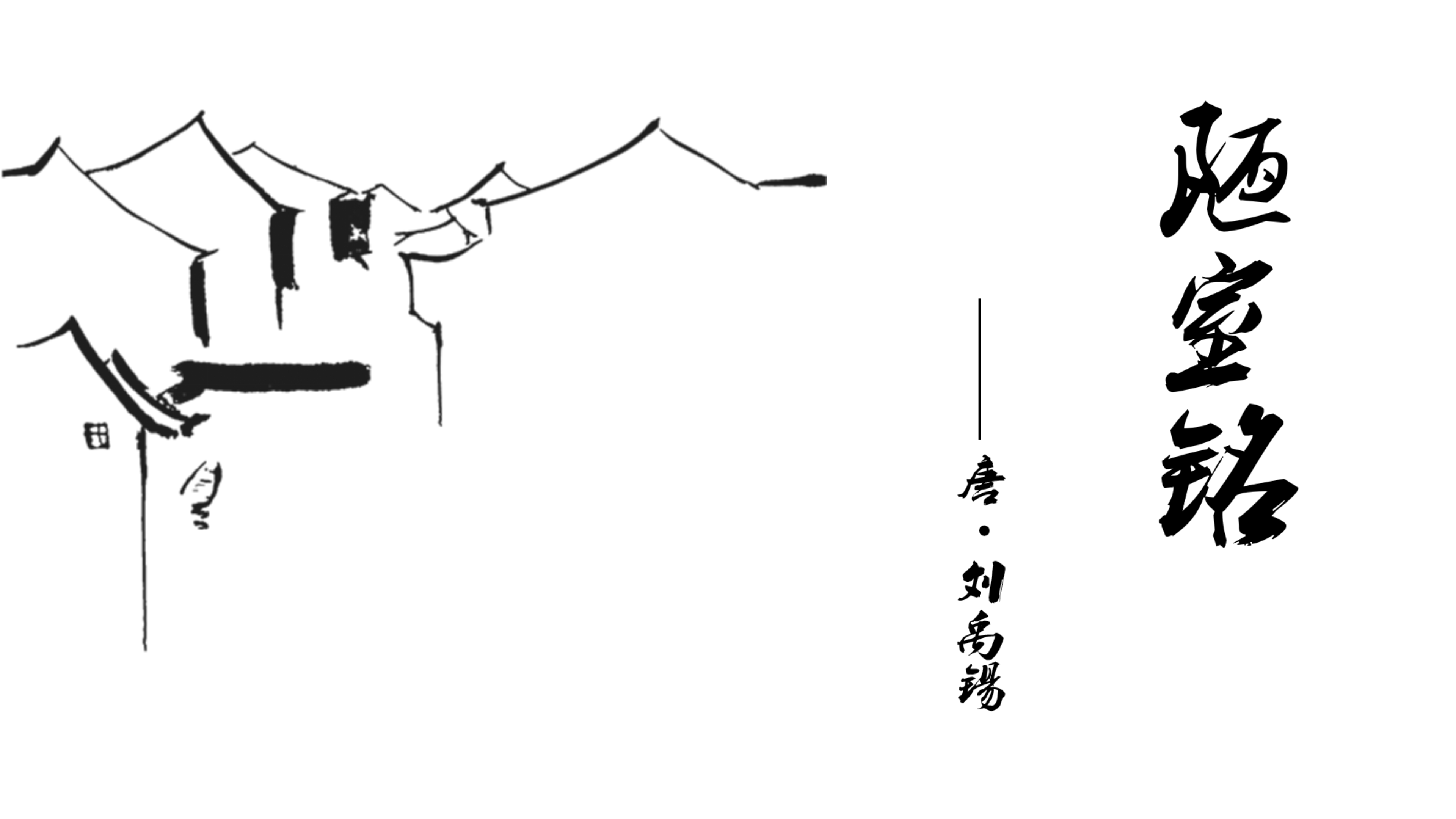 简约中国风水墨《陋室铭》语文课件PPT模板
