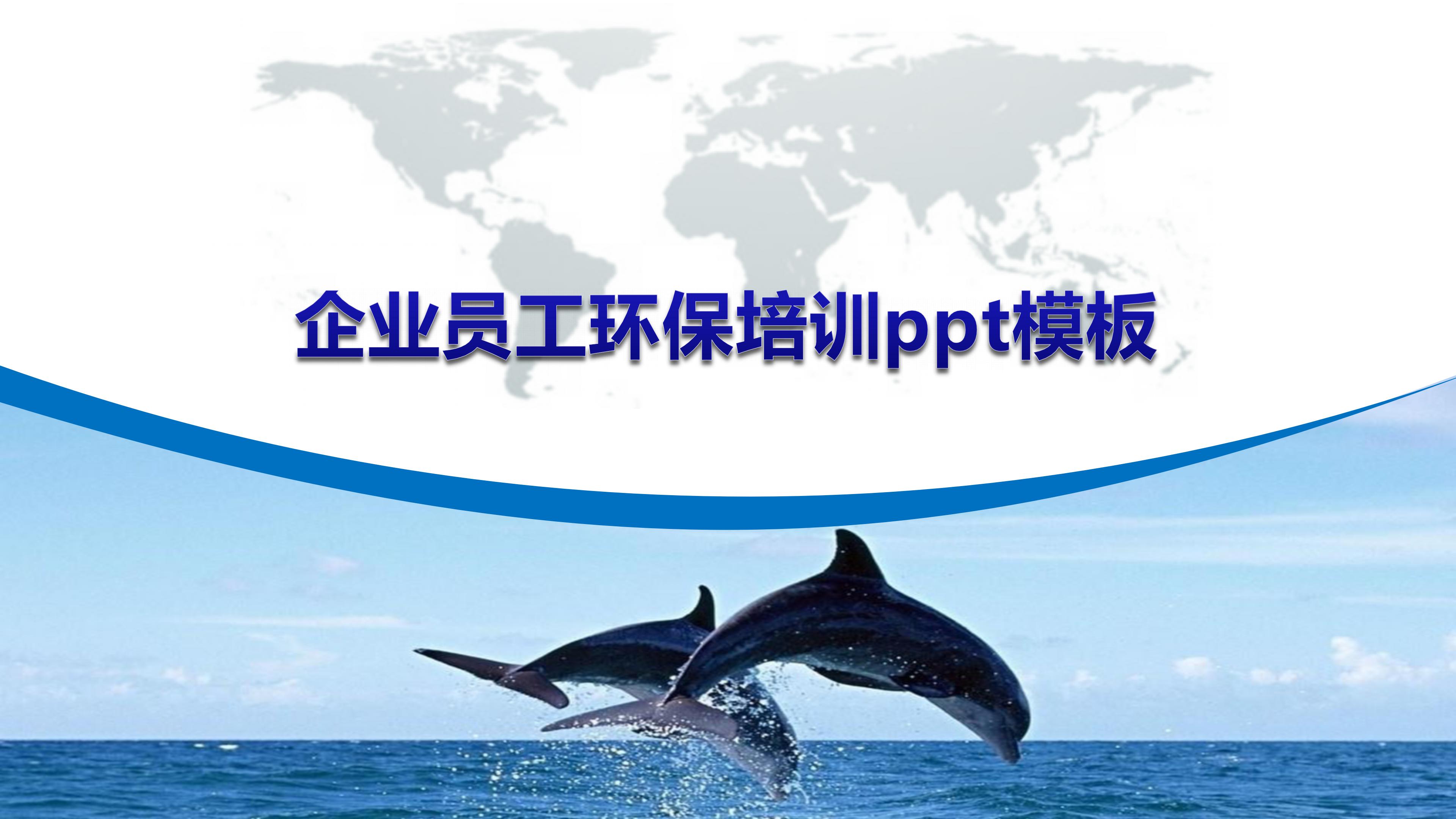 企业员工环保培训ppt模板