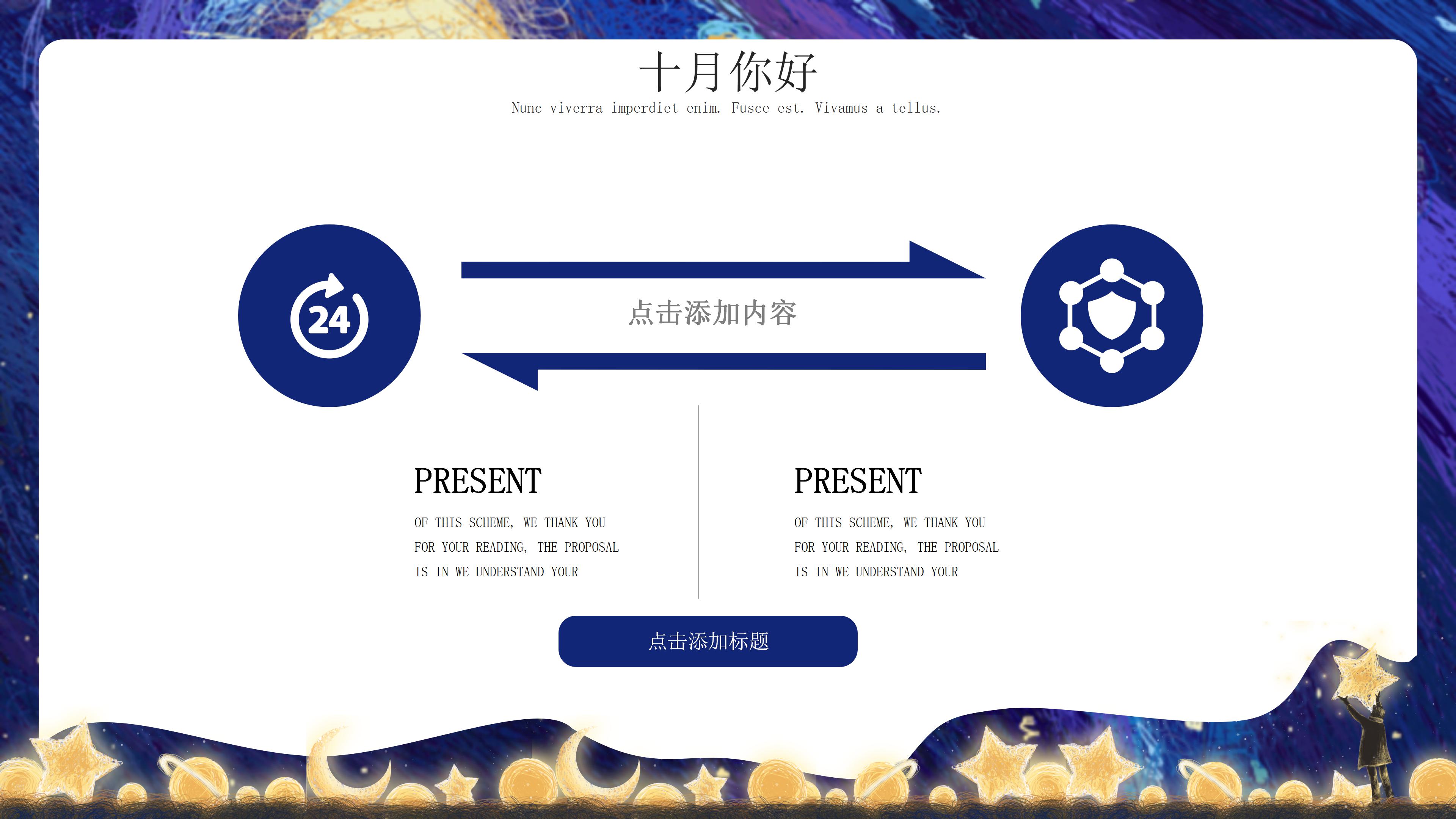 创意手绘星空插画风十月活动策划PPT模板