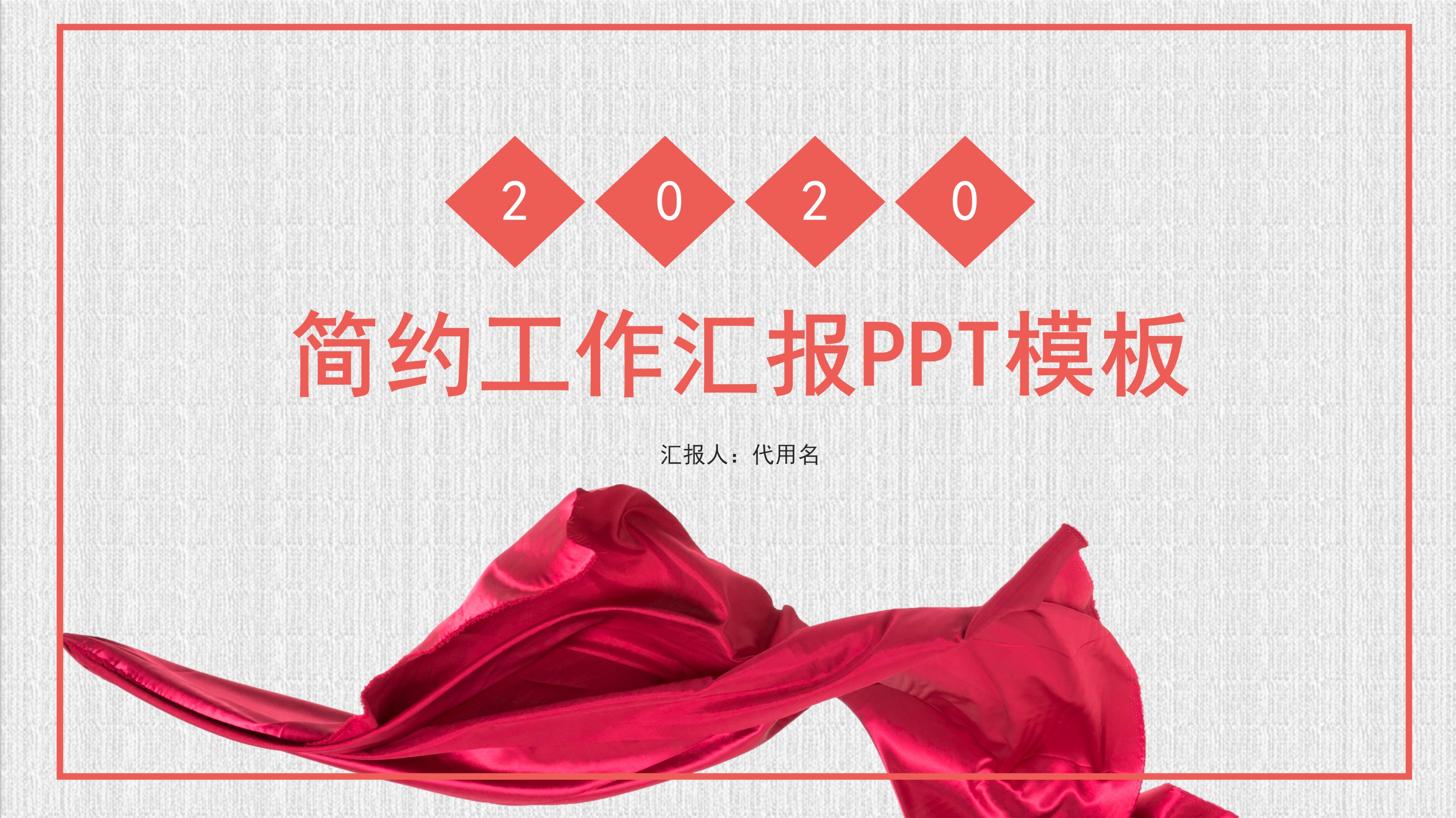 红色简约工作汇报PPT模板