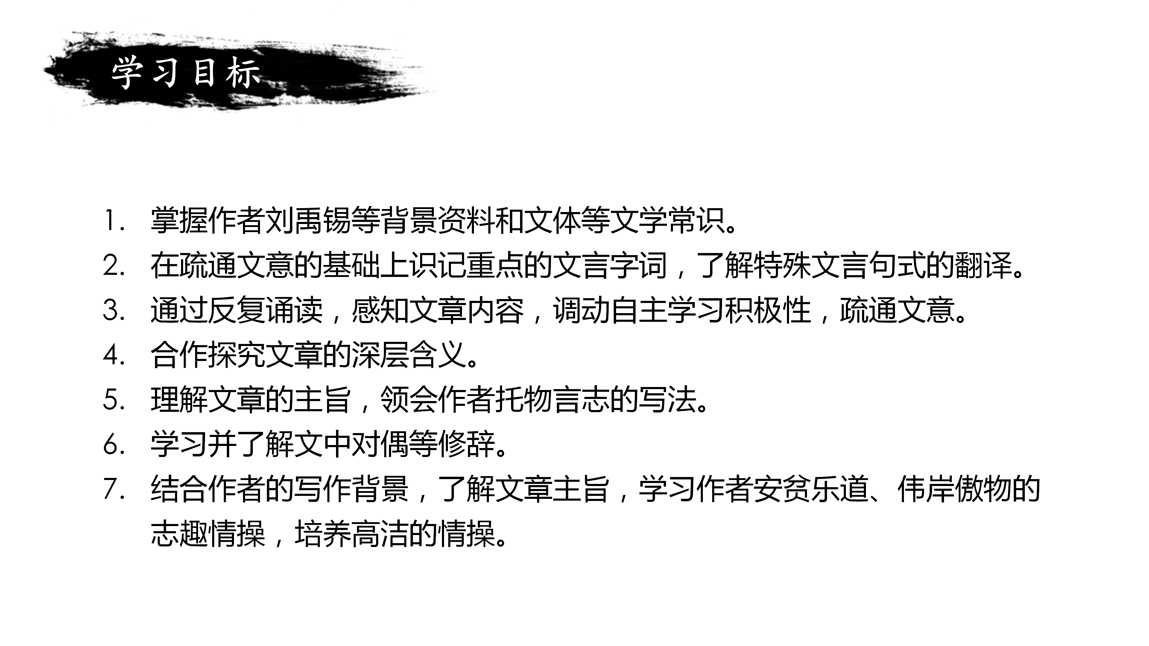 简约中国风水墨《陋室铭》语文课件PPT模板