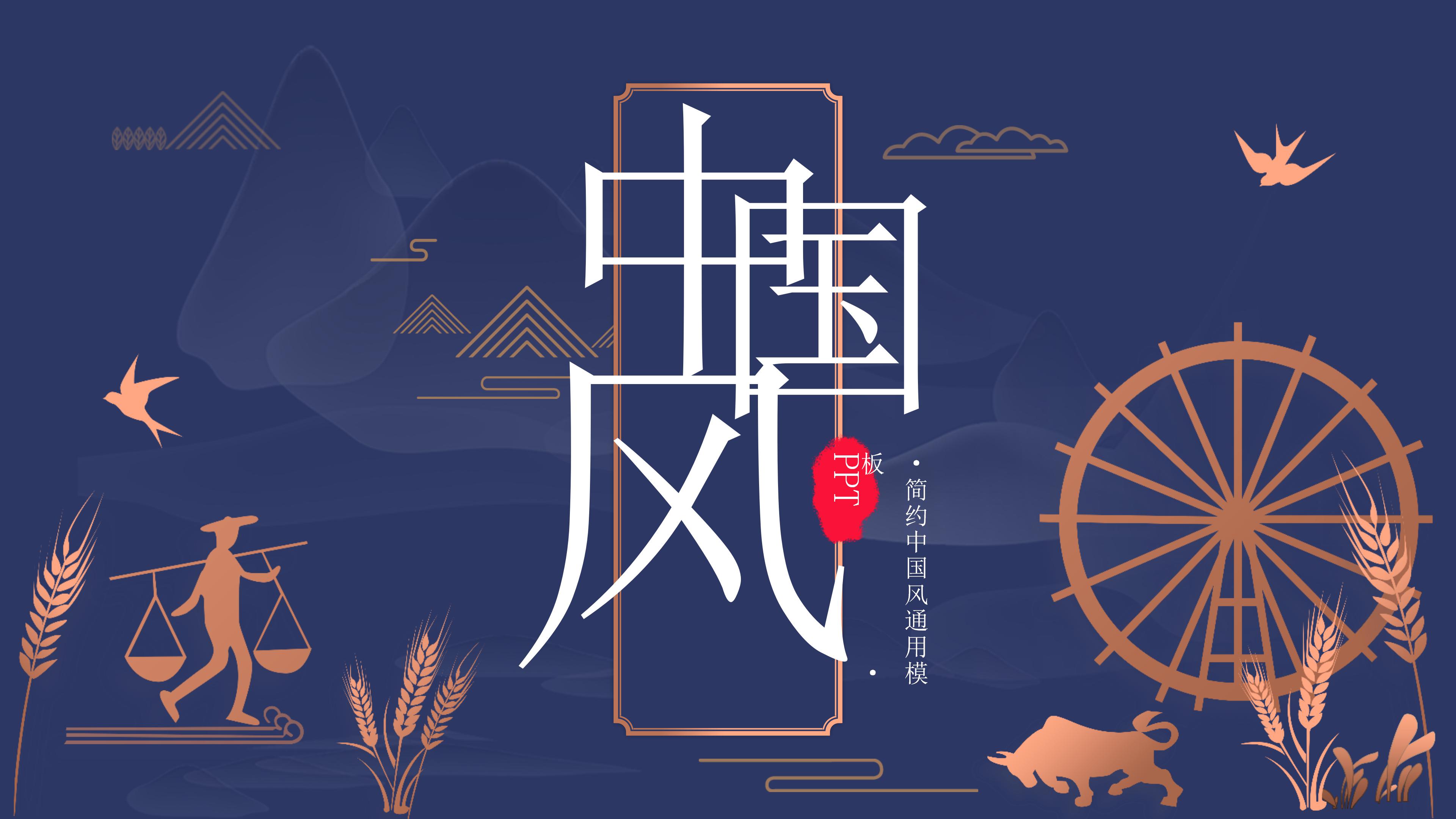 典雅简约仿古中国风通用PPT模板