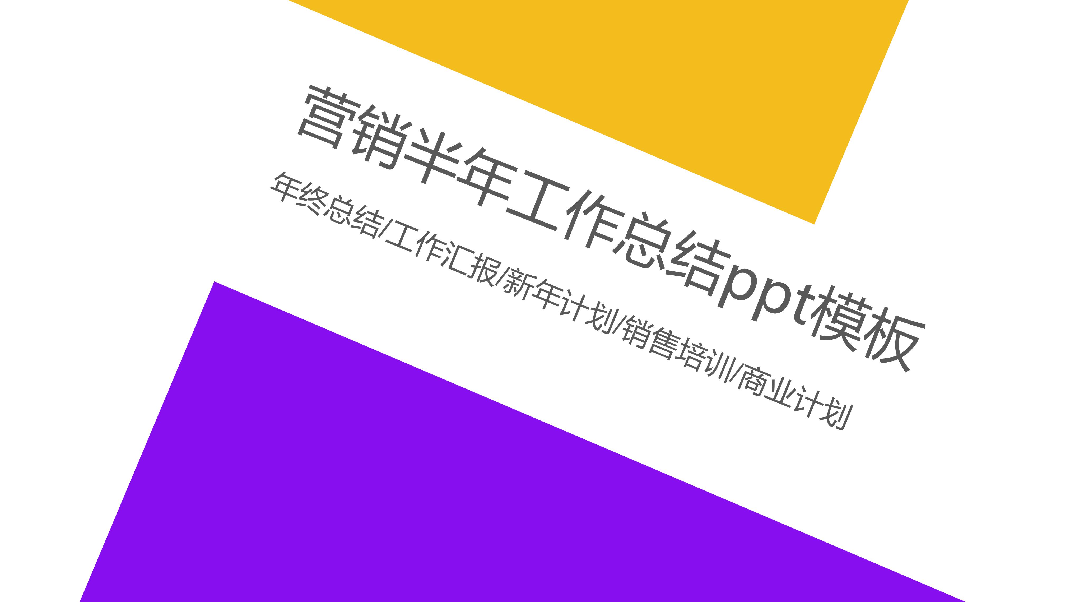 营销半年工作总结ppt模板