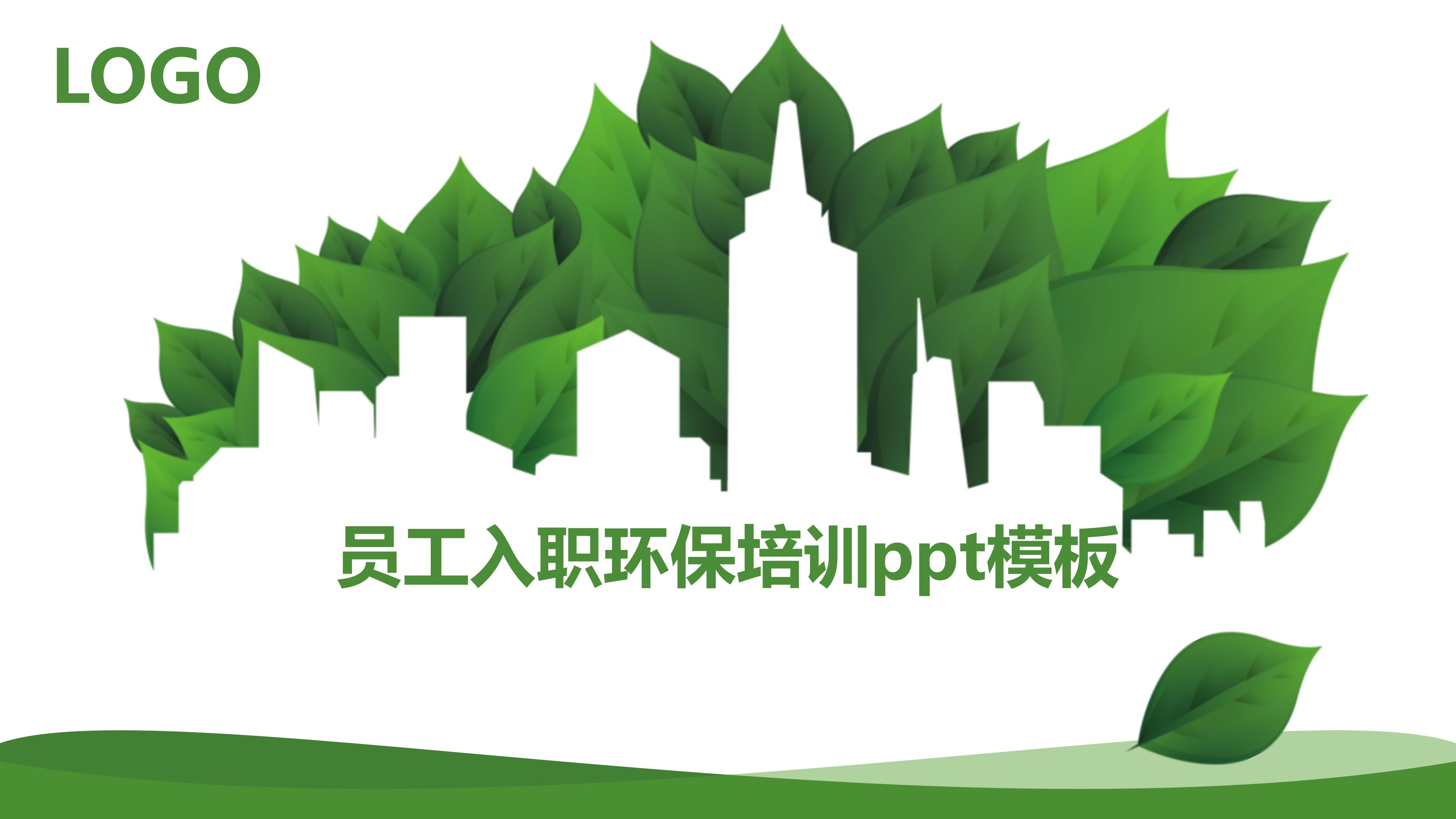 员工入职环保培训ppt模板