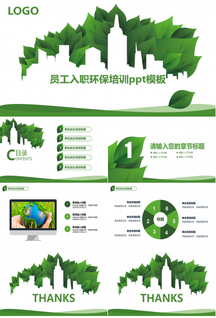 员工入职环保培训ppt模板