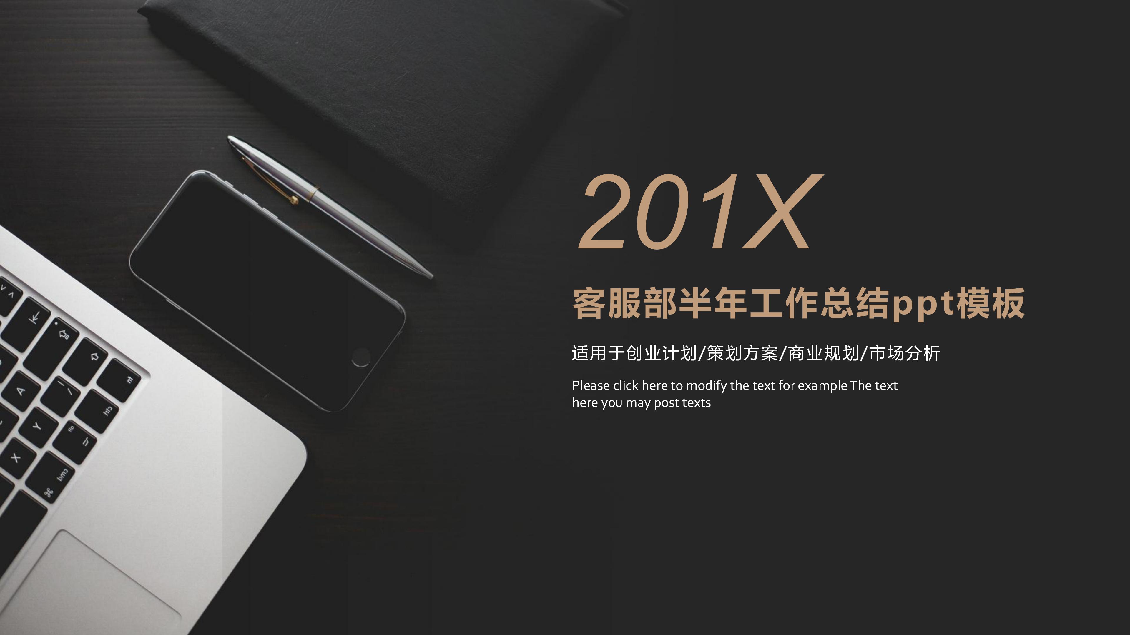 客服部半年工作总结ppt模板