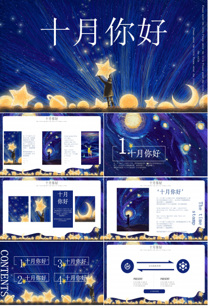 创意手绘星空插画风十月活动策划PPT模板