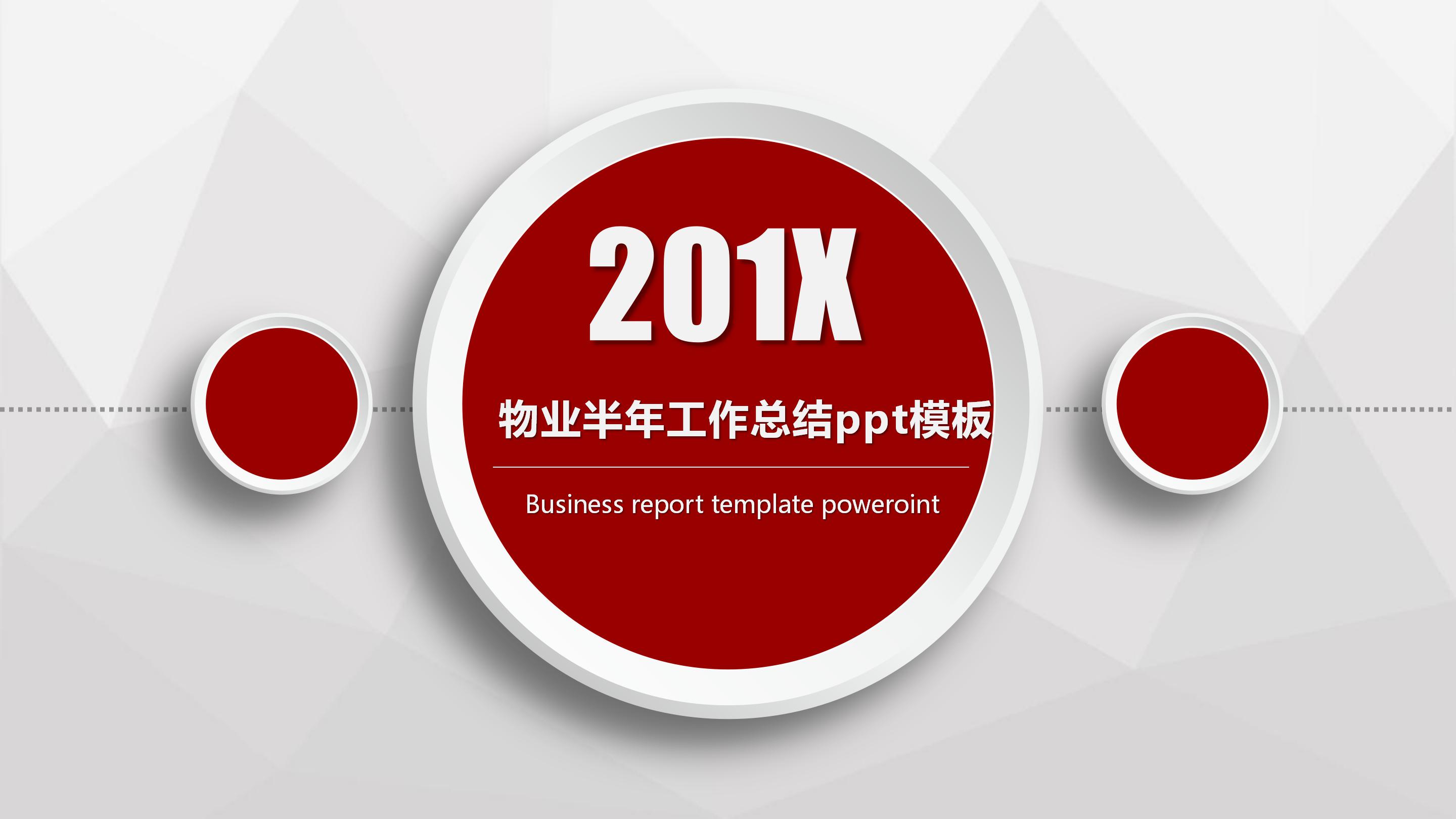 物业半年工作总结ppt模板