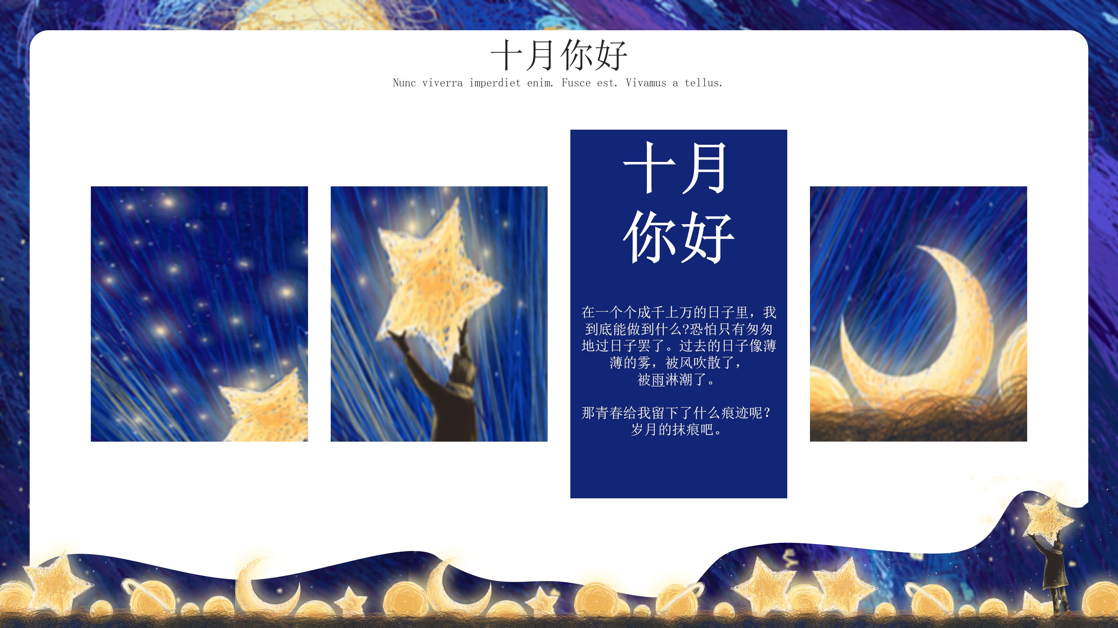 创意手绘星空插画风十月活动策划PPT模板