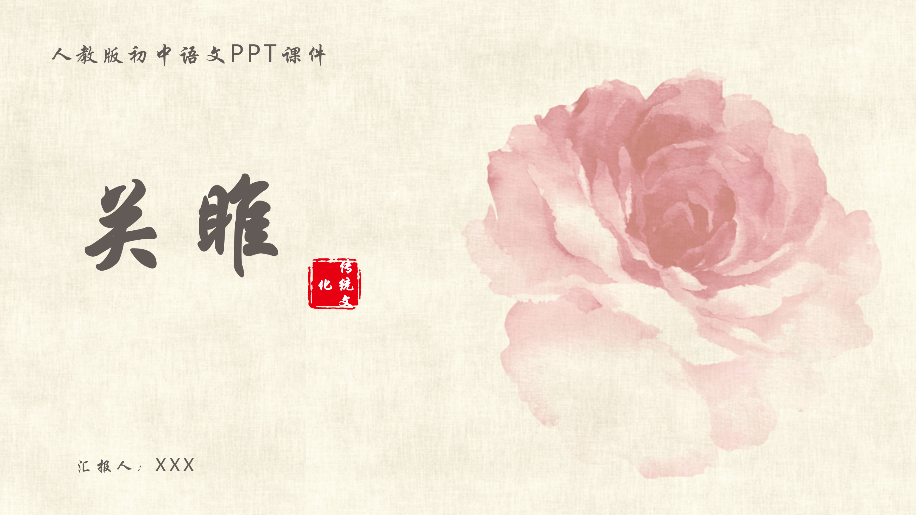 唯美中国风初中语文《关雎》课件PPT模板