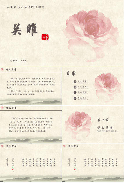 唯美中国风初中语文《关雎》课件PPT模板