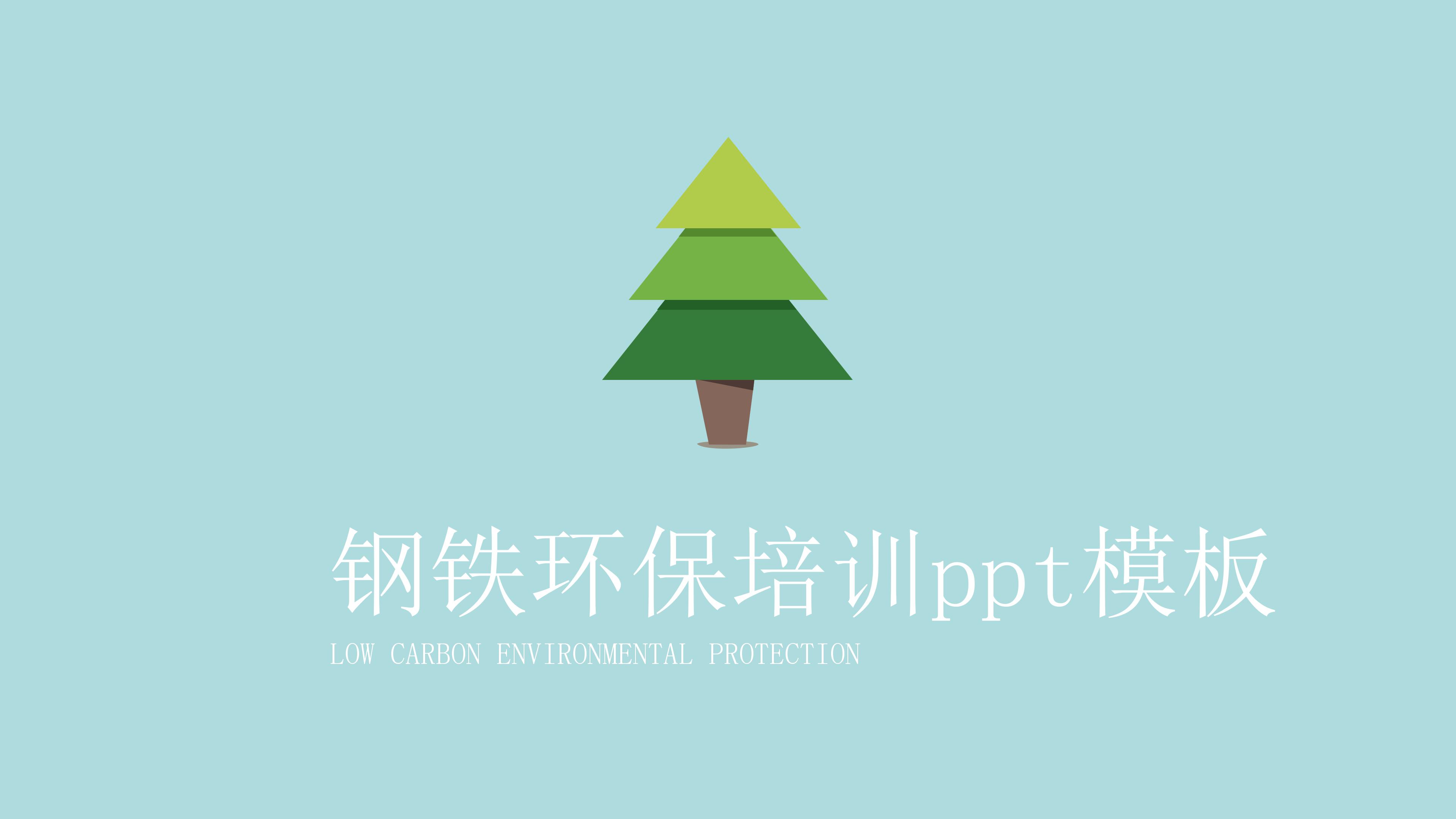 钢铁环保培训ppt模板