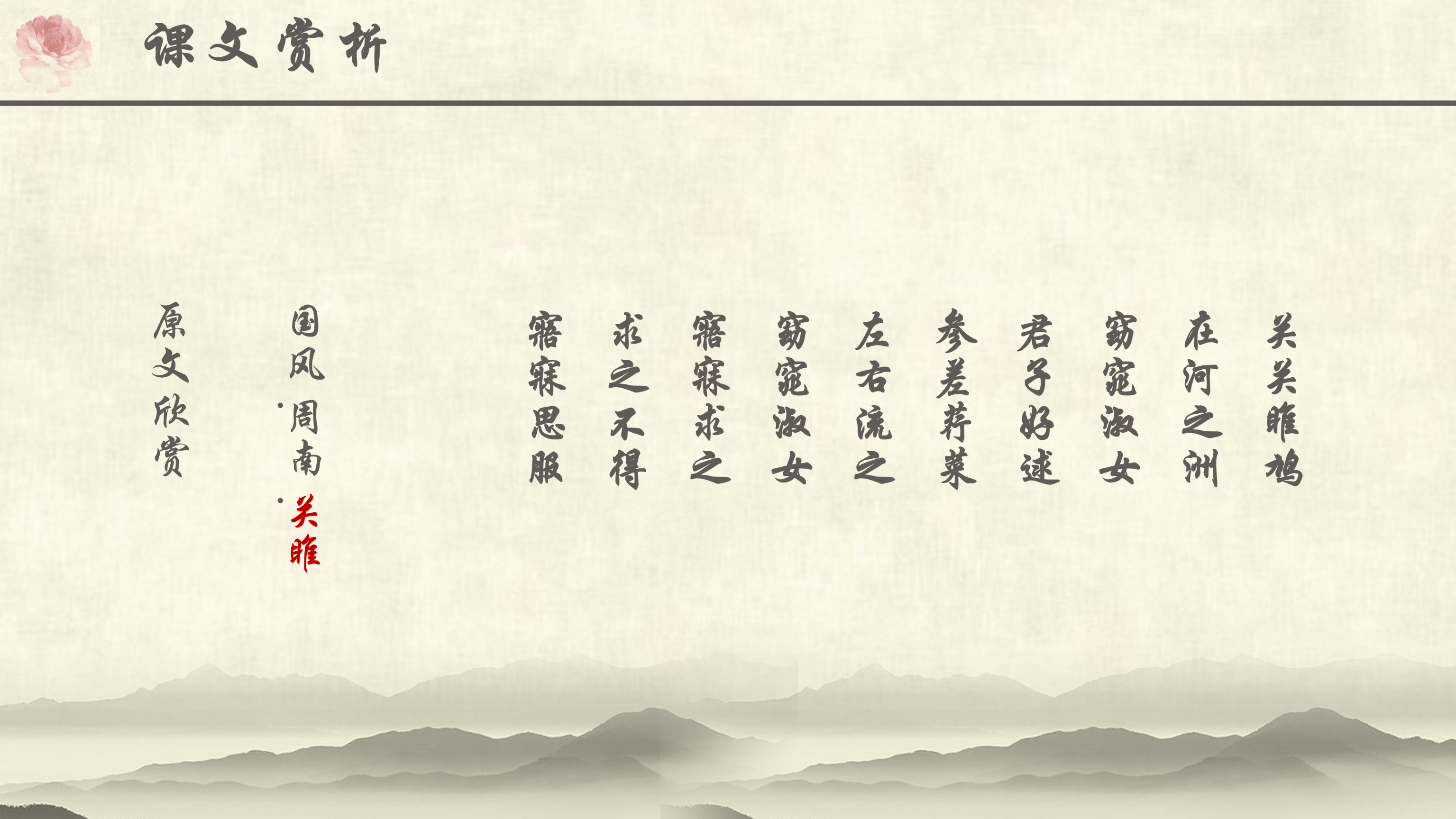 唯美中国风初中语文《关雎》课件PPT模板