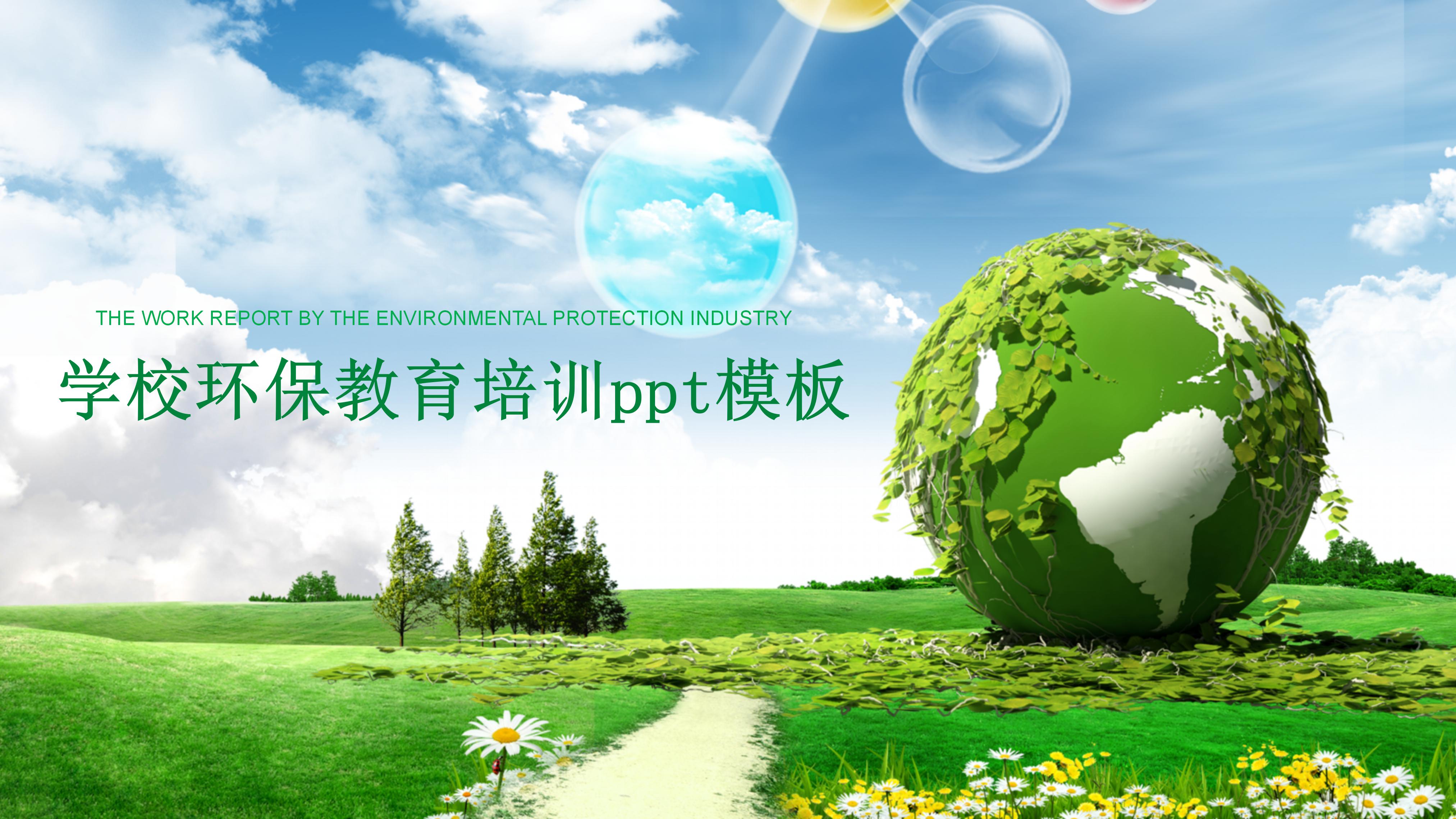 学校环保教育培训ppt模板