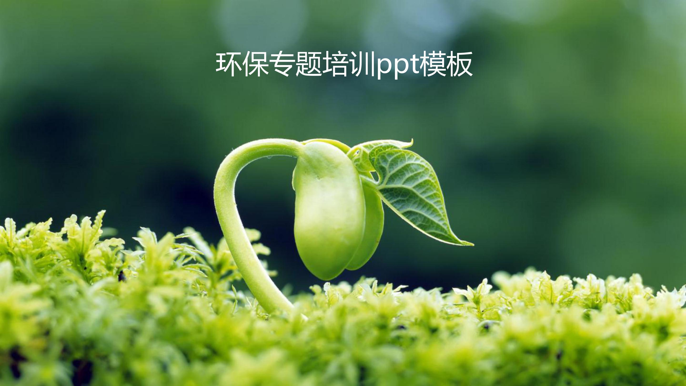 环保专题培训ppt模板