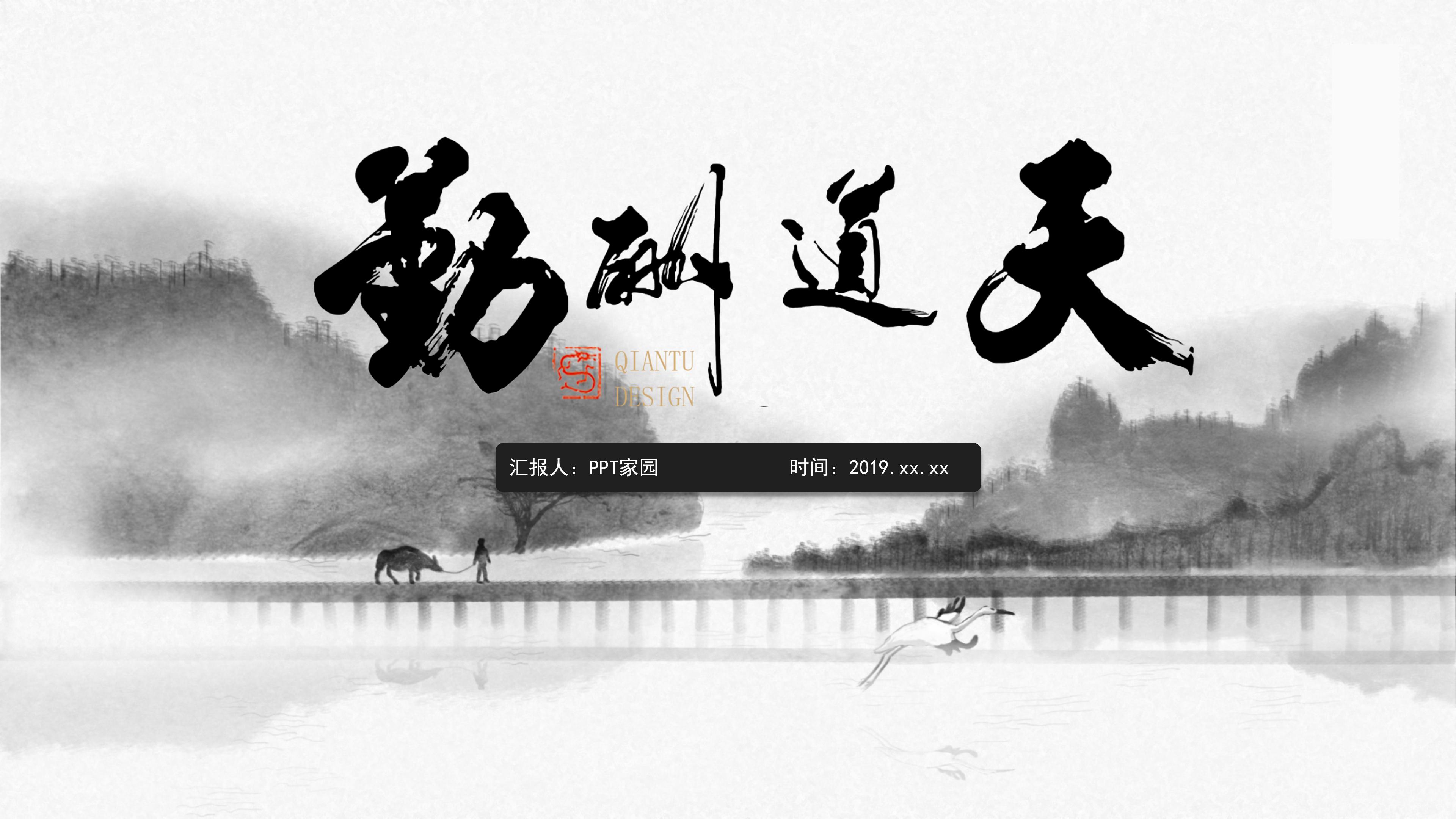 古韵水墨风天道酬勤主题商务通用PPT模板