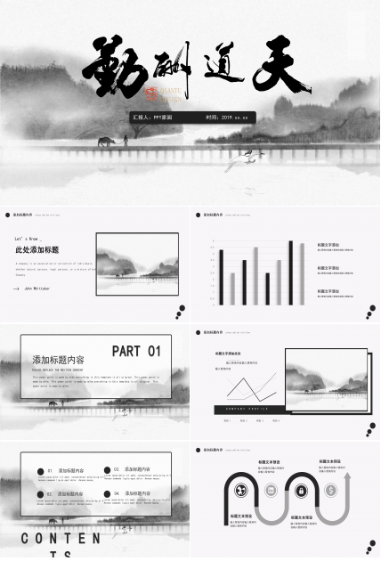 古韵水墨风天道酬勤主题商务通用PPT模板
