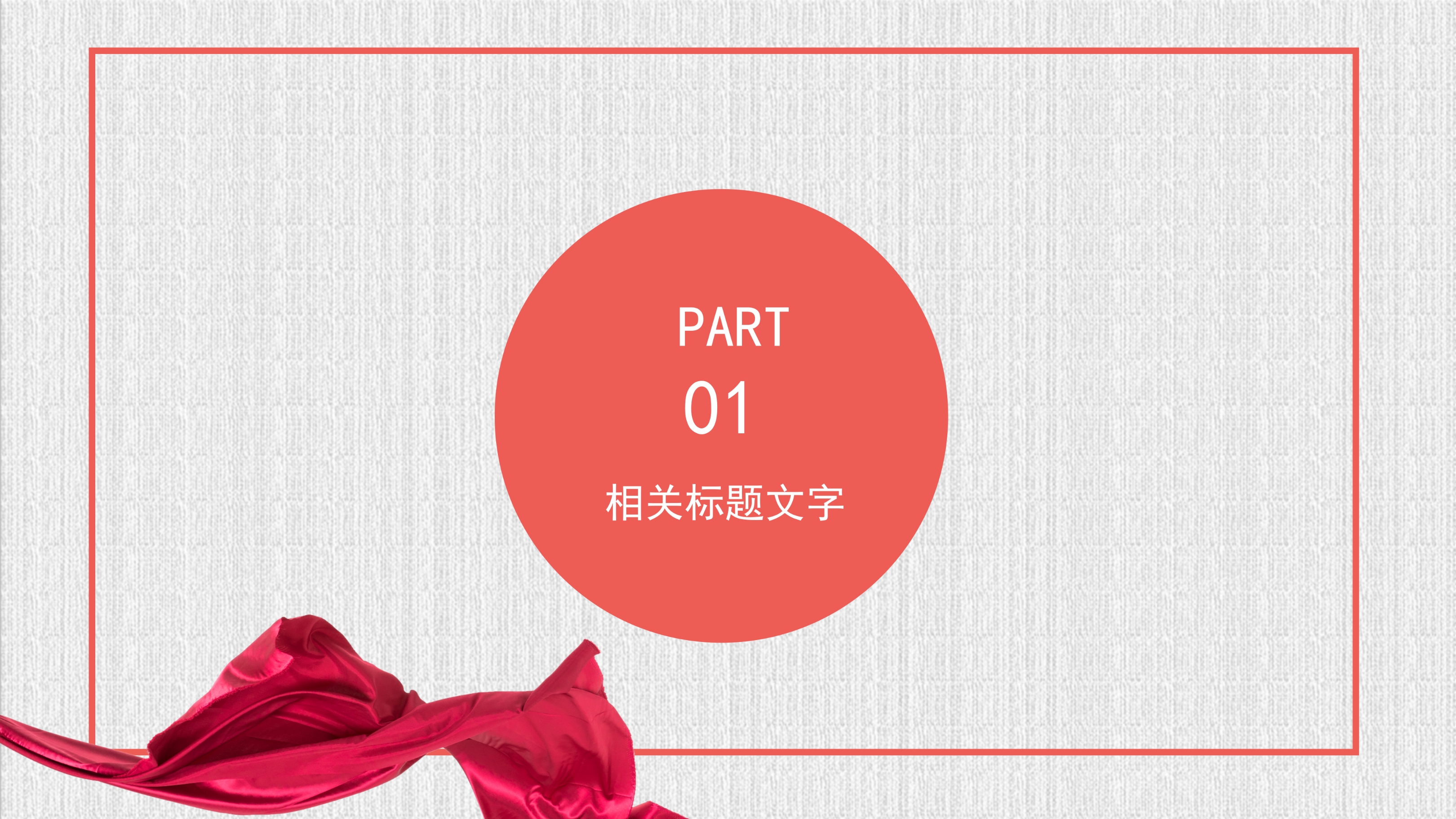 红色简约工作汇报PPT模板