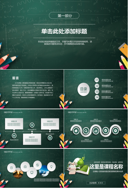 现代时尚写实黑板背景教学课件PPT模板