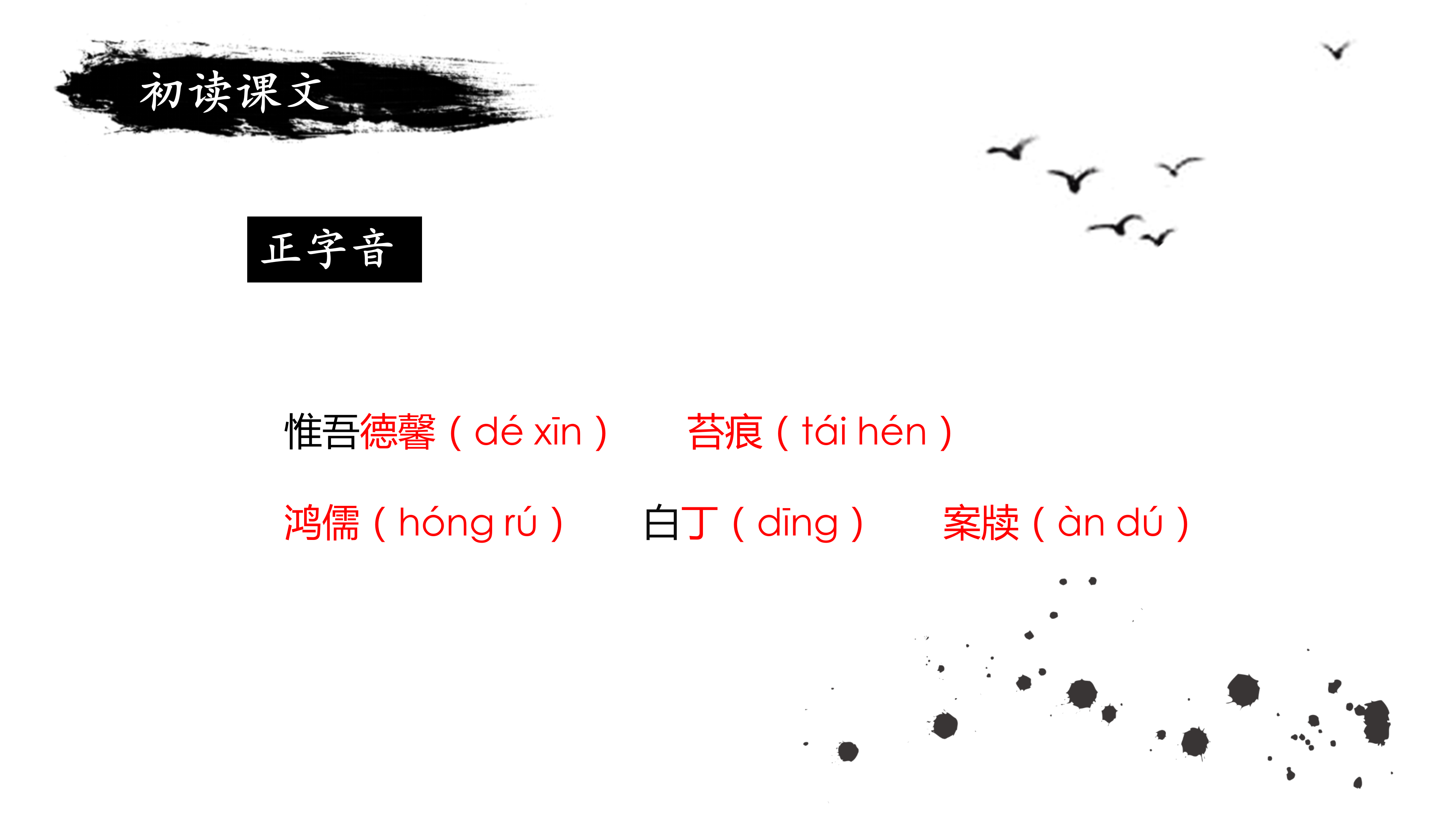 简约中国风水墨《陋室铭》语文课件PPT模板