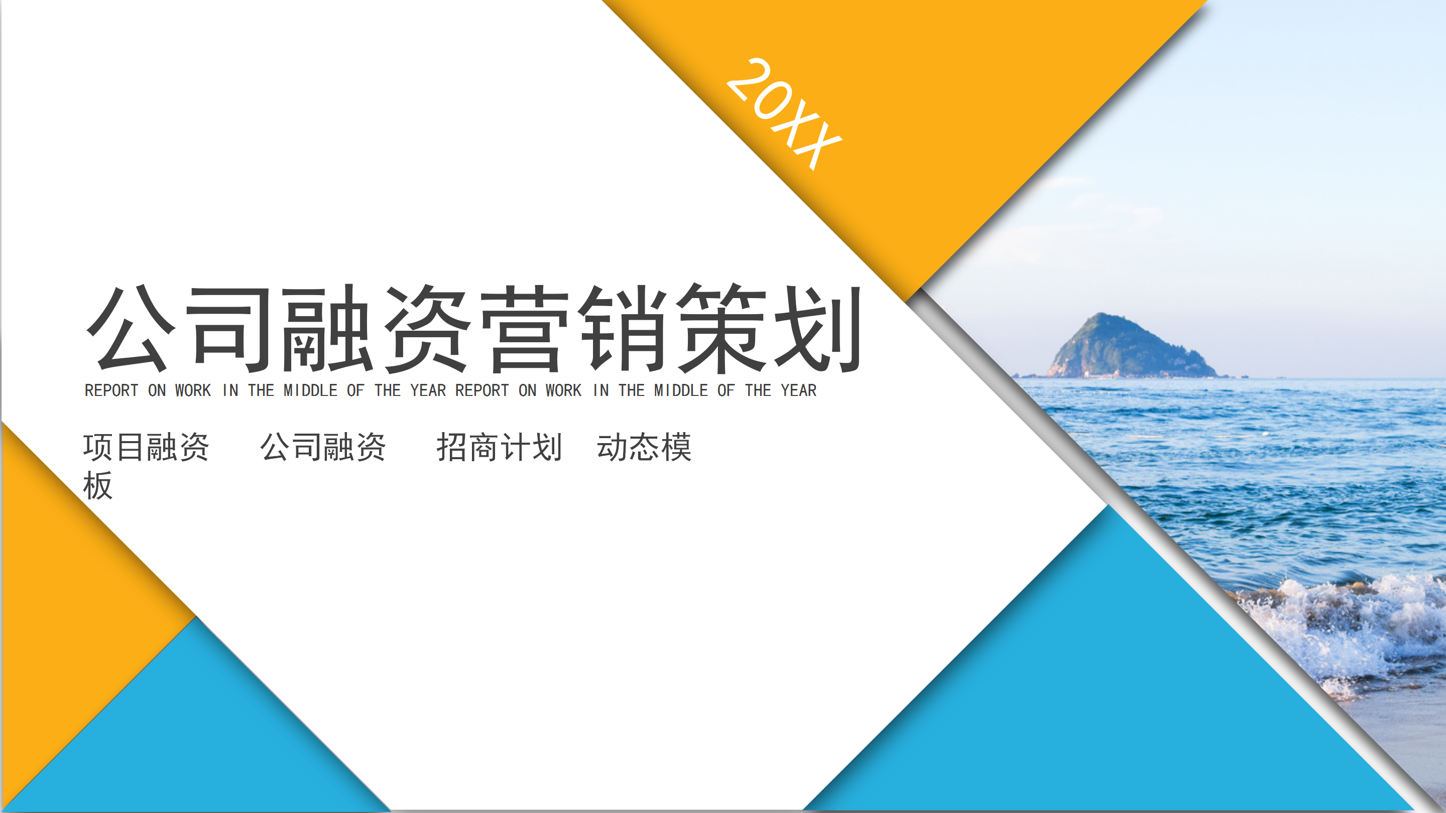 现代商务公司企业融资营销策划PPT模板