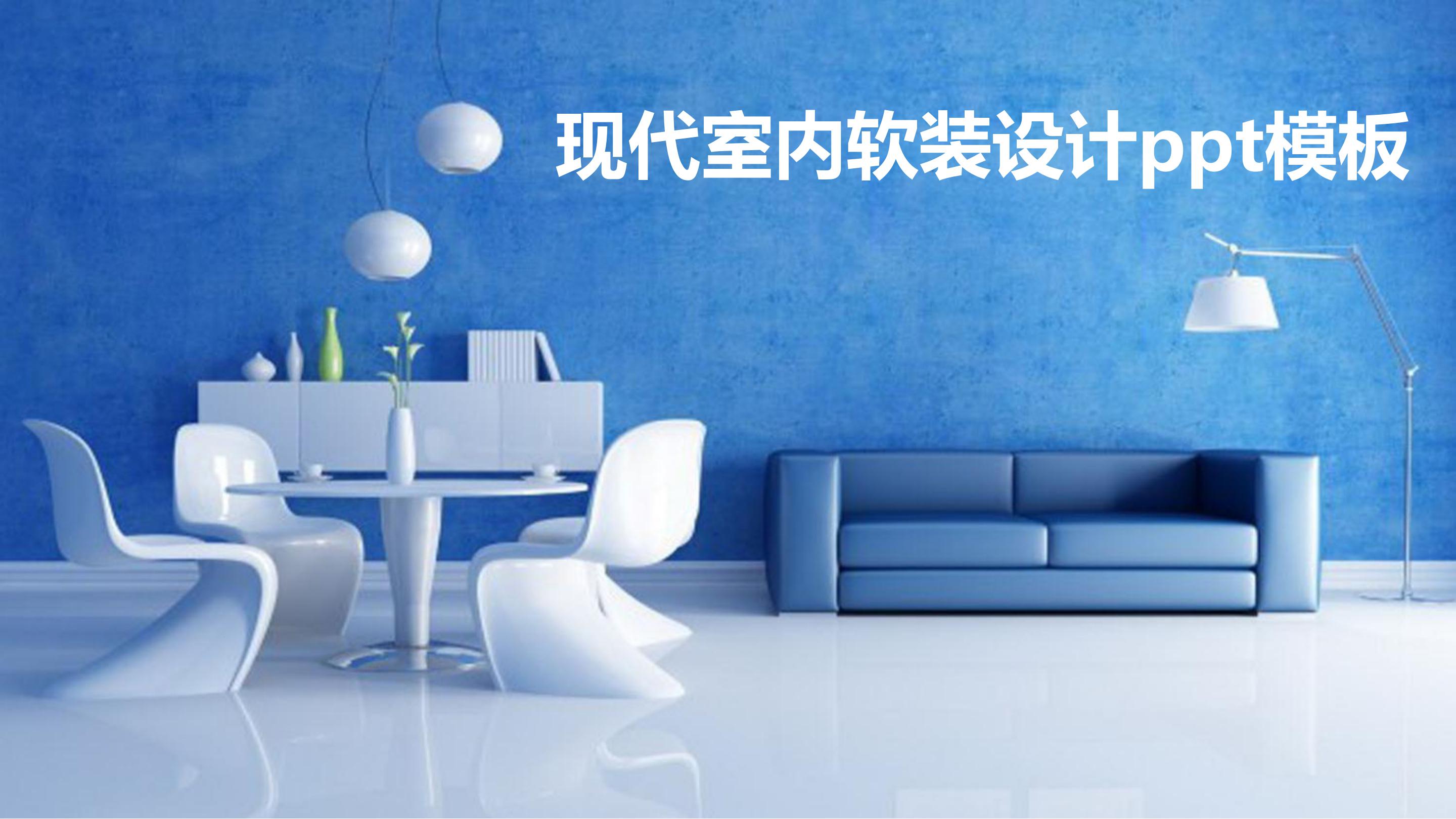 现代室内软装设计ppt模板