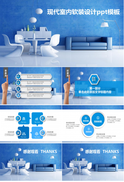 现代室内软装设计ppt模板