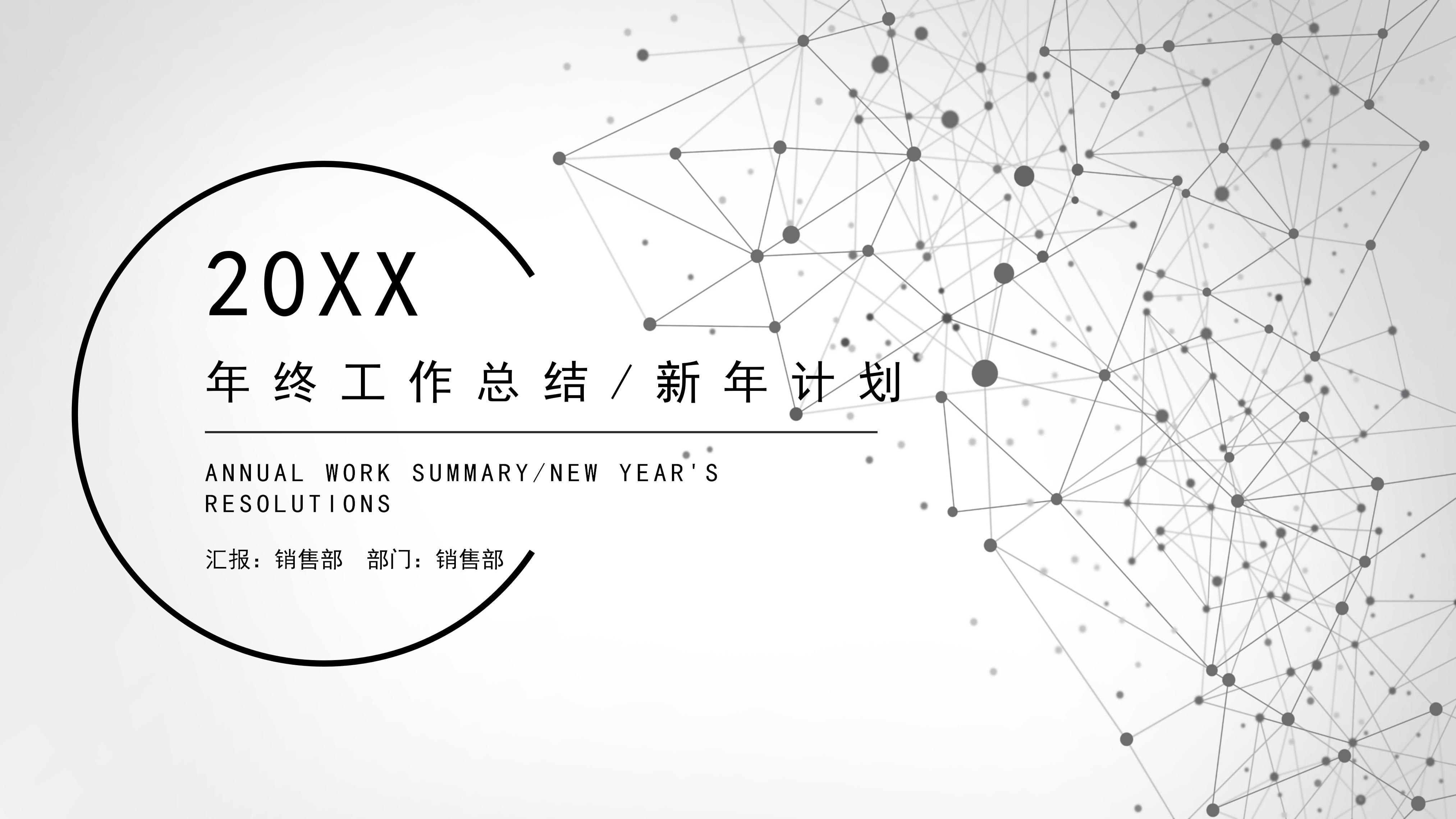 时尚点线极简风公司年终工作总结PPT模板