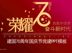 隆重大气奋斗新时代建国70周年党政PPT模板