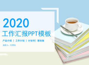简约清新文艺风公司工作汇报PPT模板