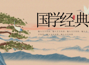 古韵唯美国学经典中国风通用PPT模板