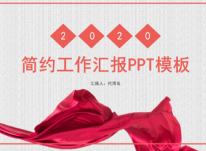红色简约工作汇报PPT模板