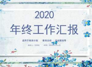 唯美花朵小清新工作汇报ppt模板