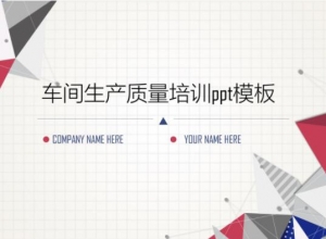 车间生产质量培训ppt模板