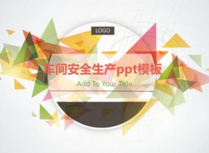 车间安全生产ppt模板