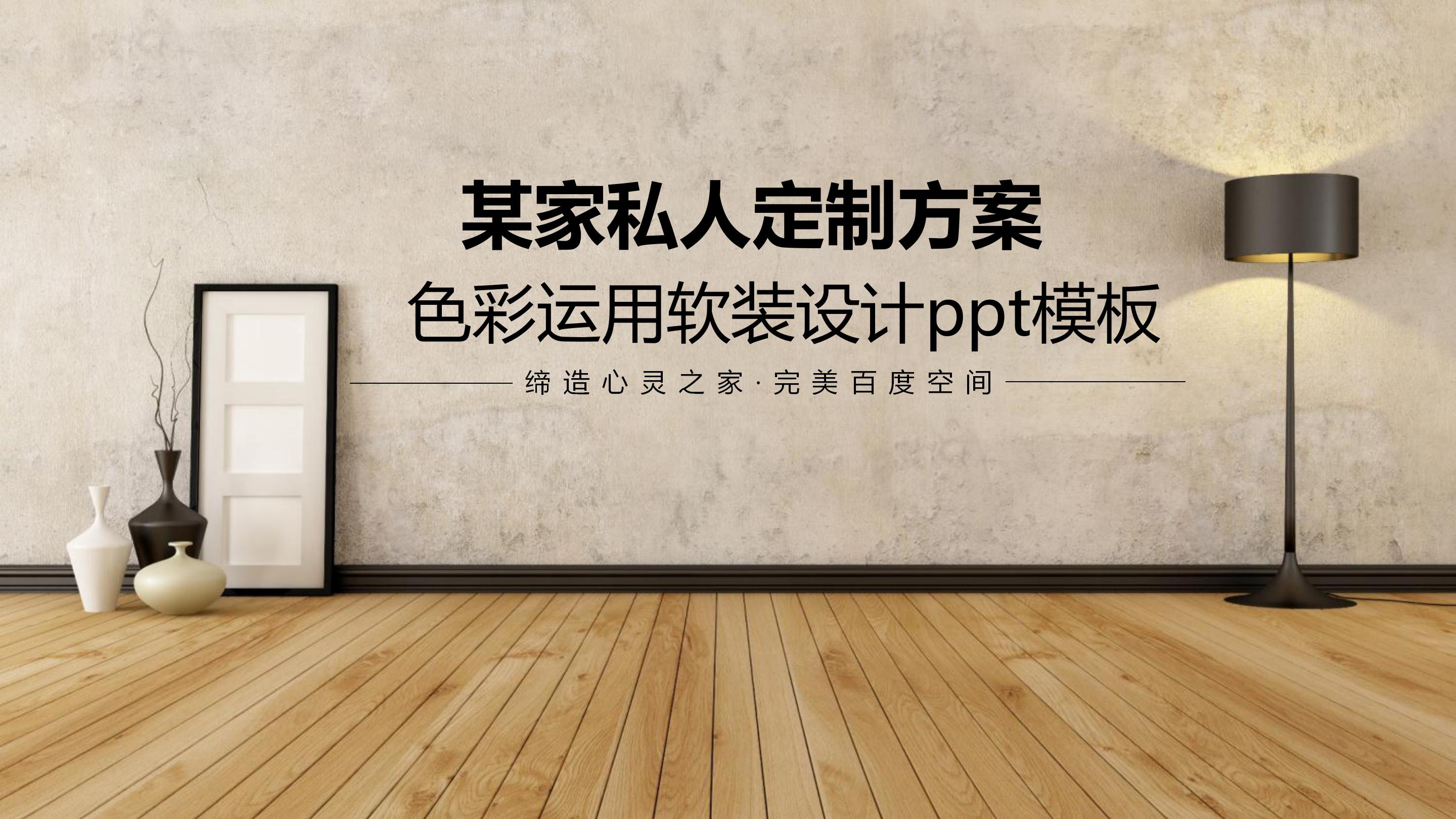 色彩运用软装设计ppt模板