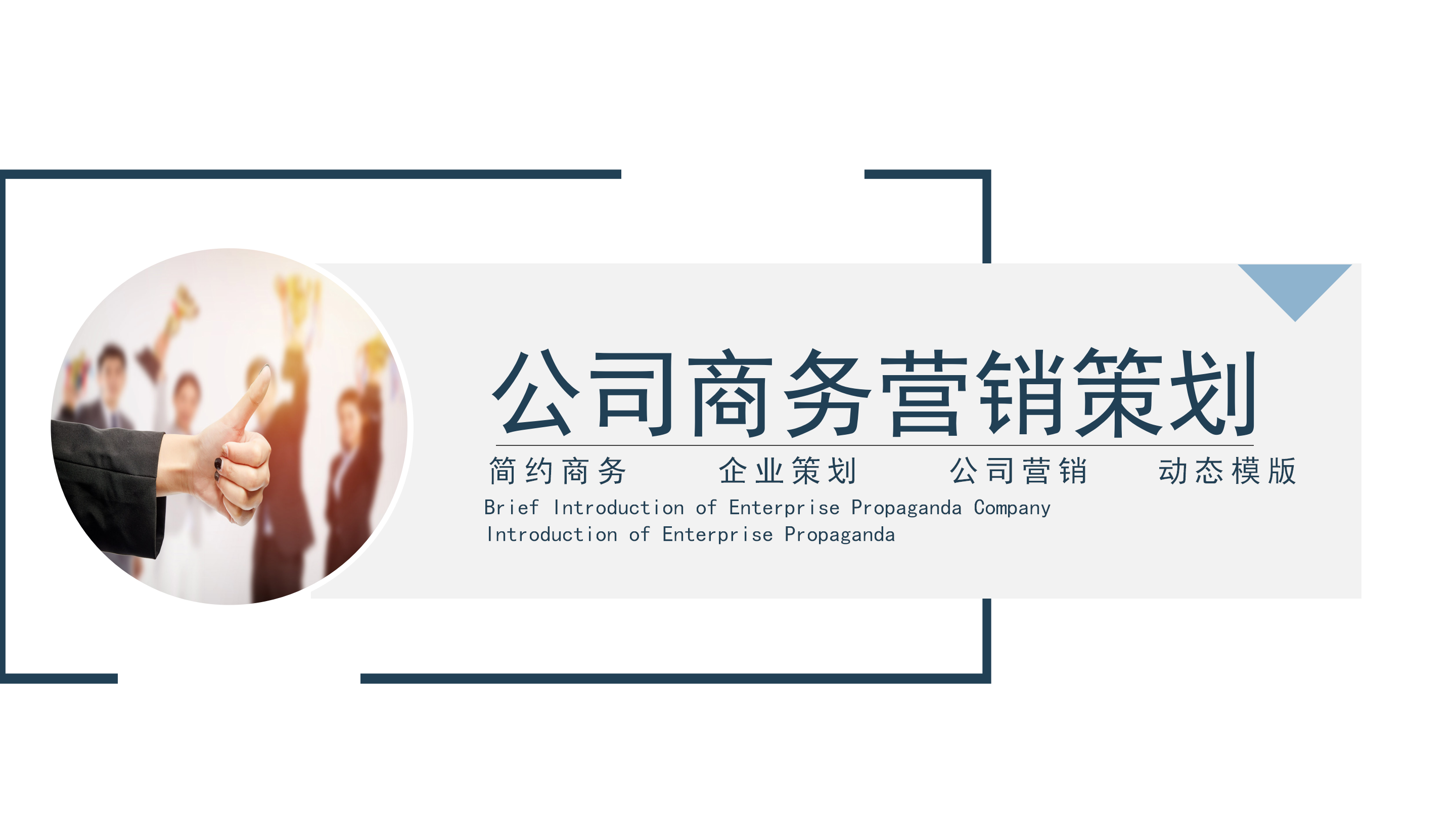 简约大气现代企业公司商务营销策划PPT模板