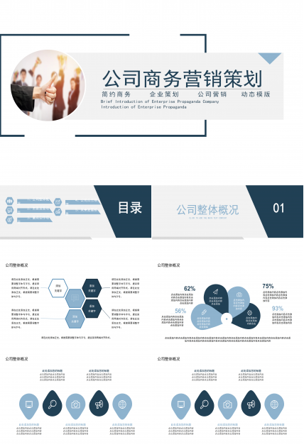 简约大气现代企业公司商务营销策划PPT模板