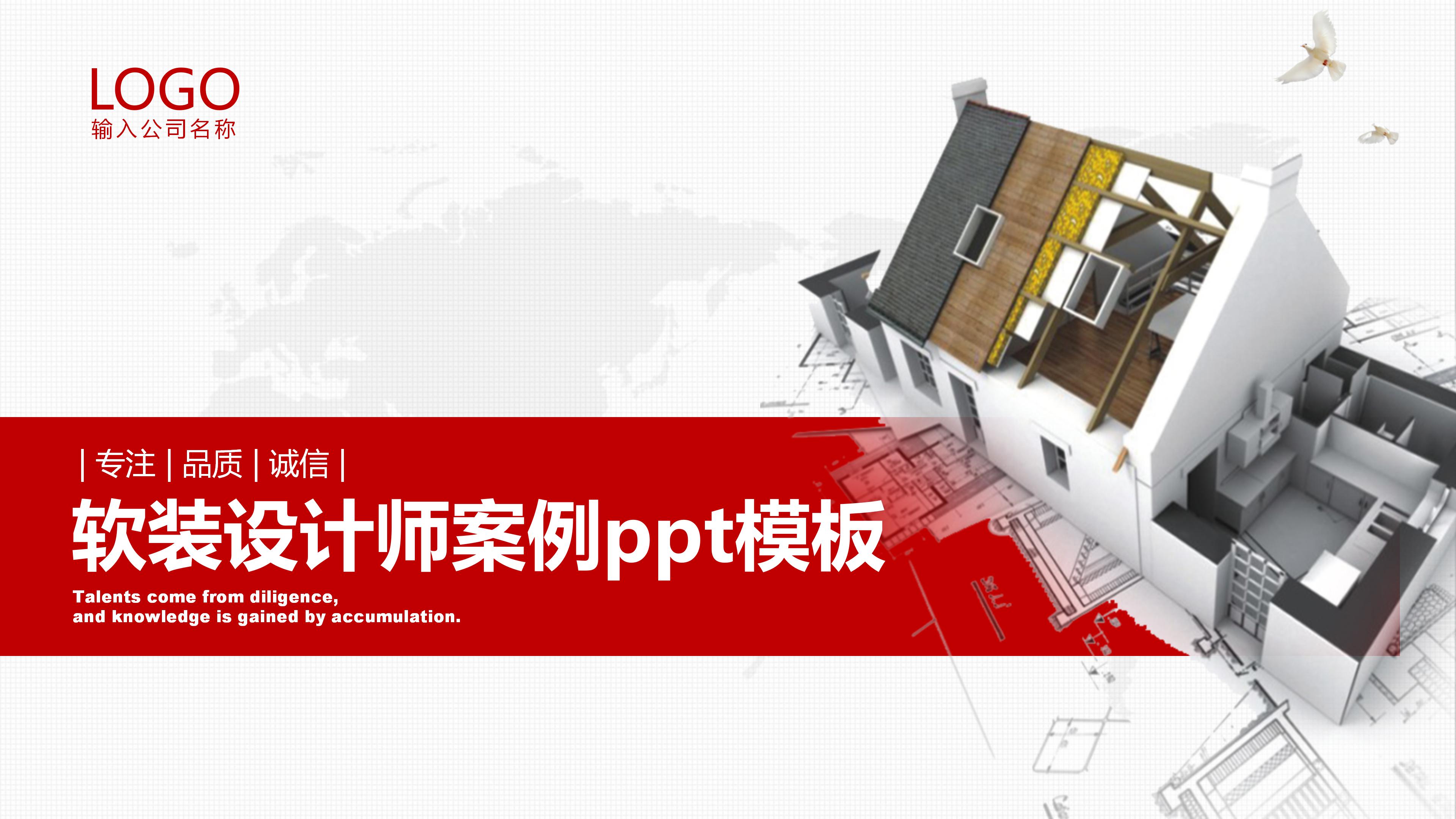 软装设计师案例ppt模板