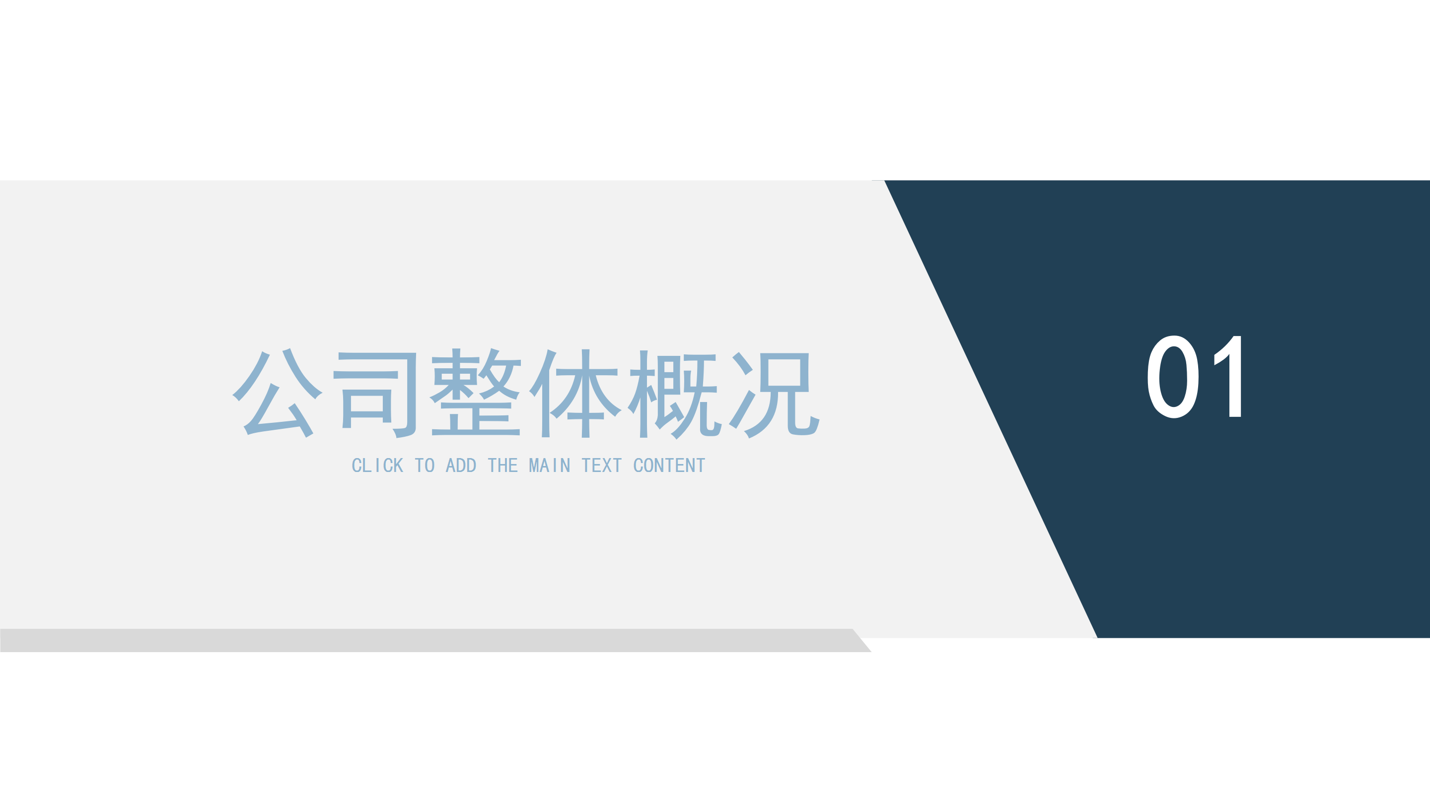 简约大气现代企业公司商务营销策划PPT模板