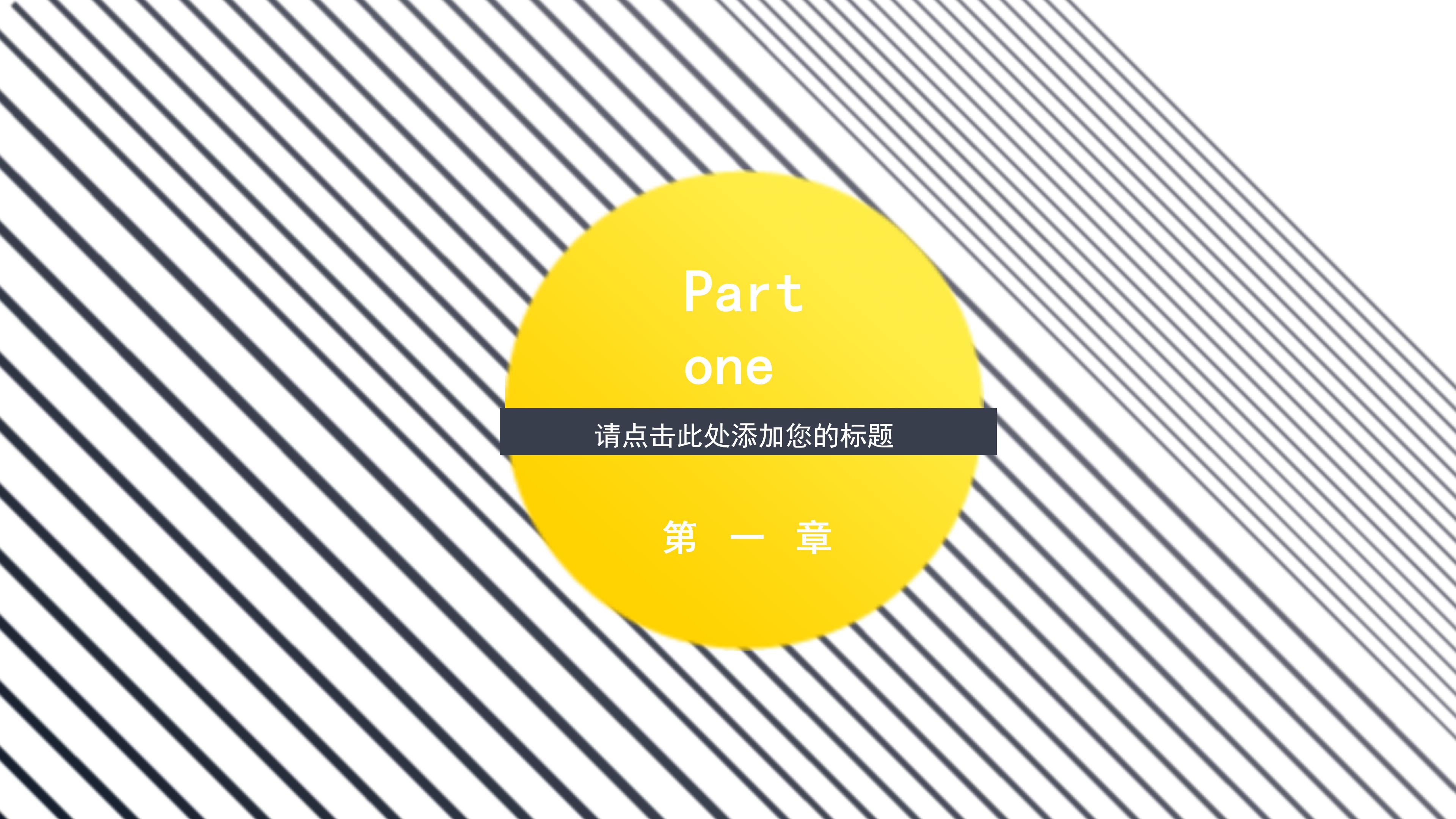 创意简约设计感公司员工入职培训PPT模板
