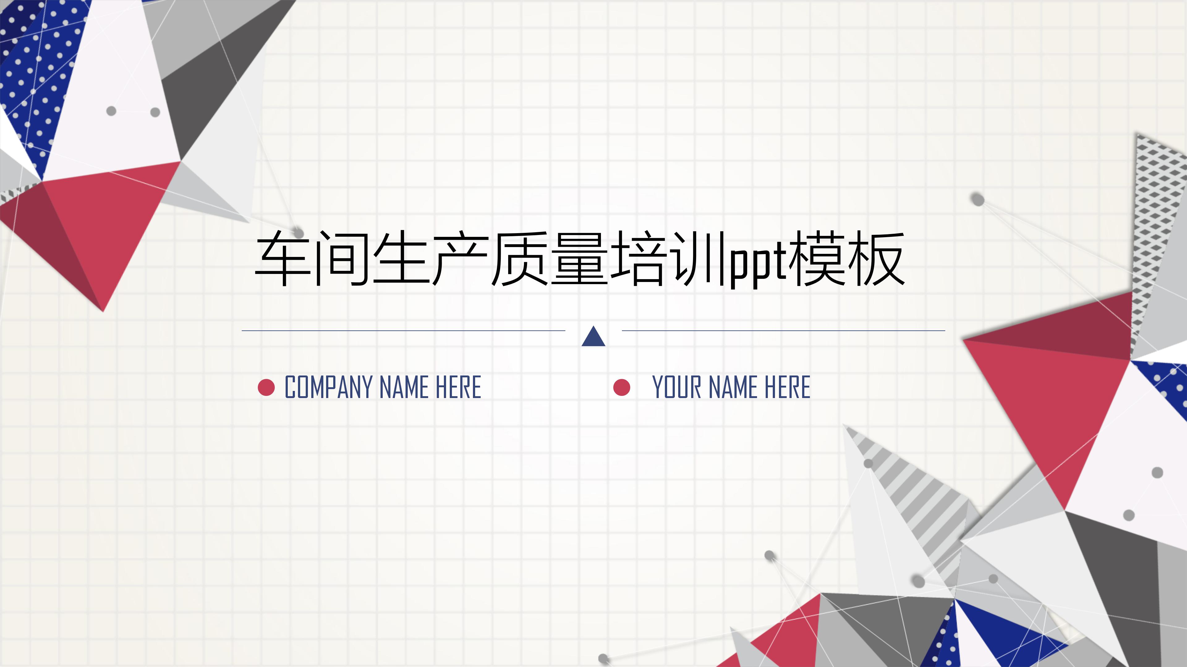车间生产质量培训ppt模板