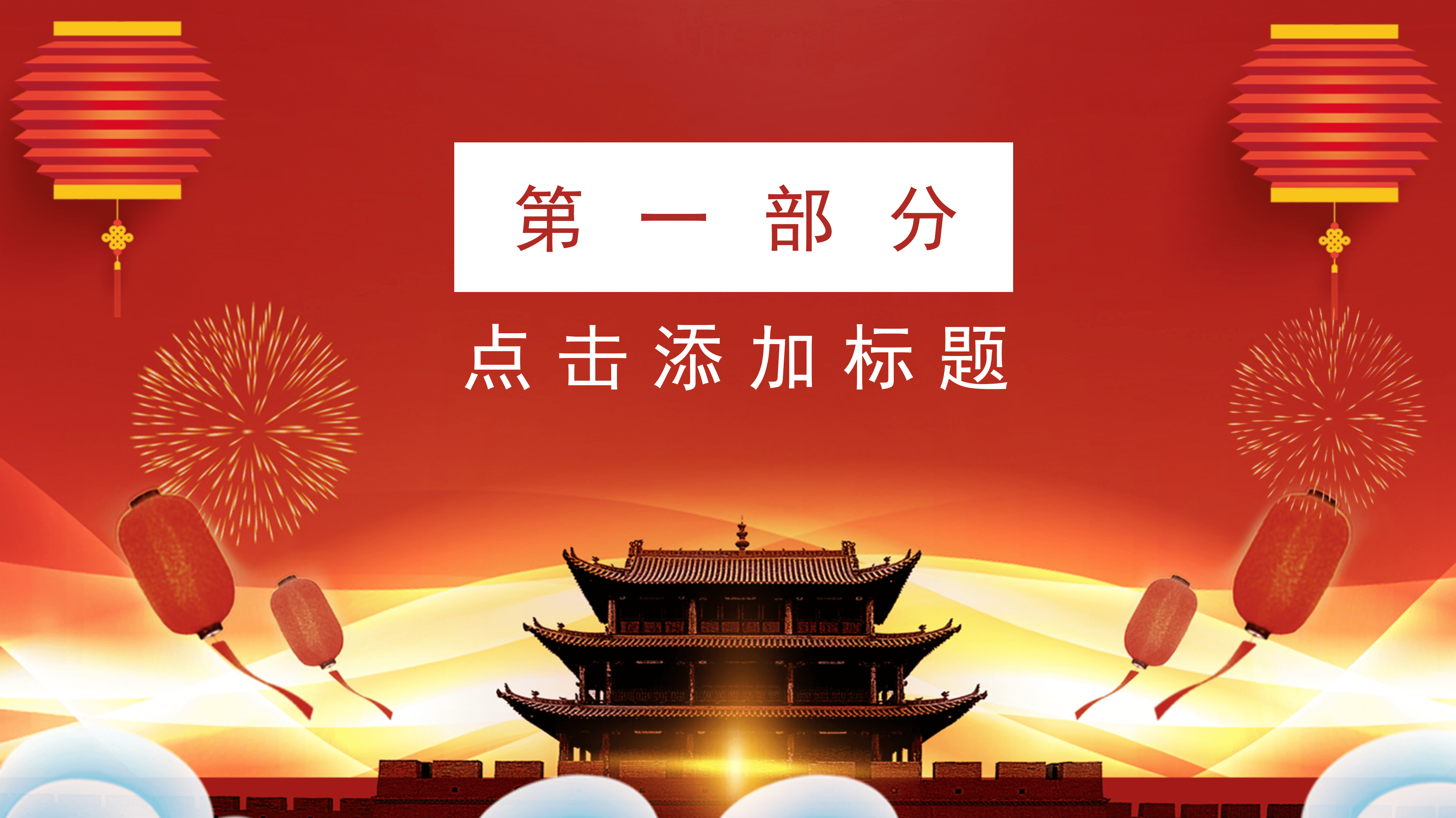 红色喜庆简约国庆节活动通用PPT模板