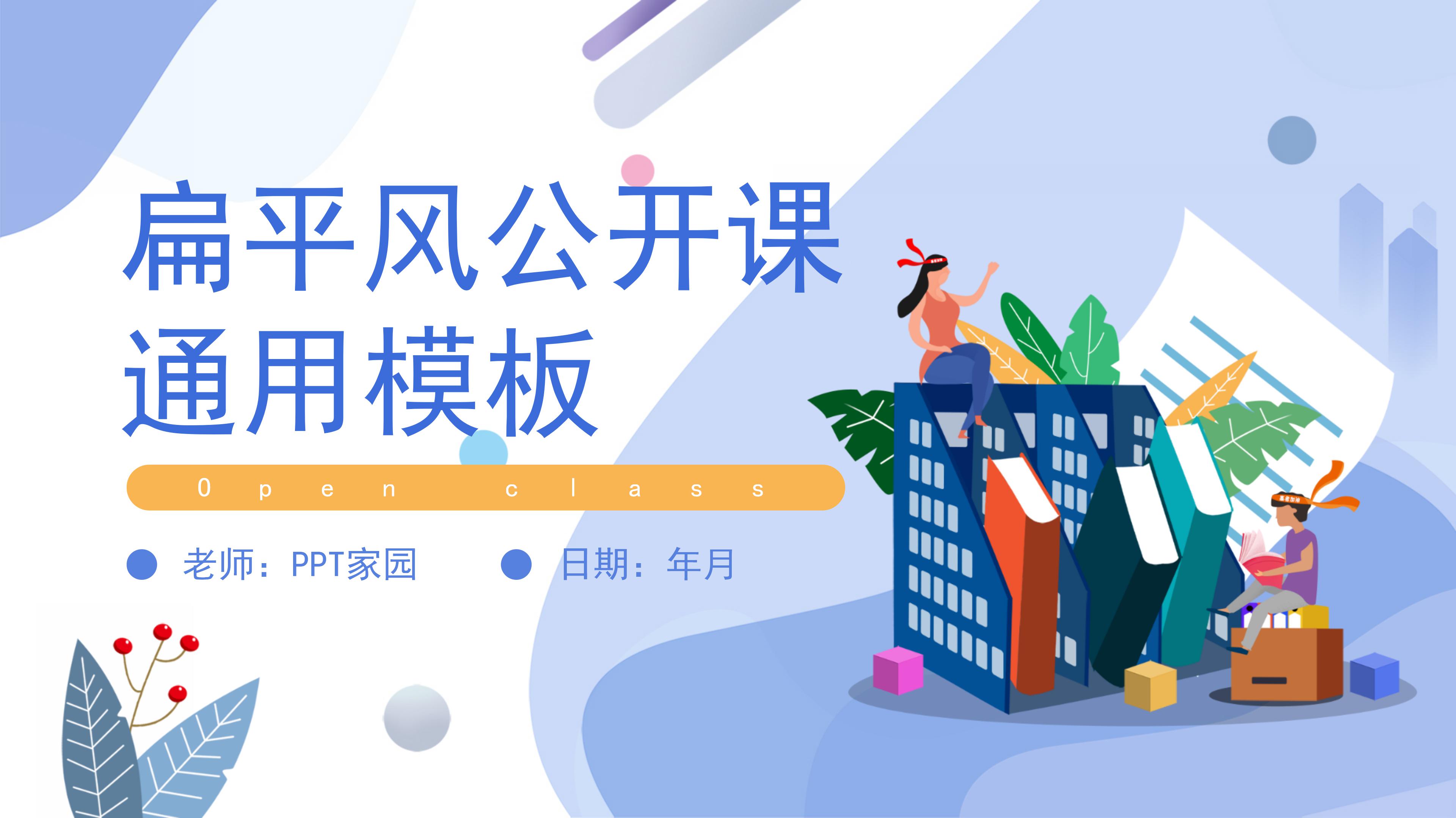 创意清新卡通扁平风公开课教育PPT模板
