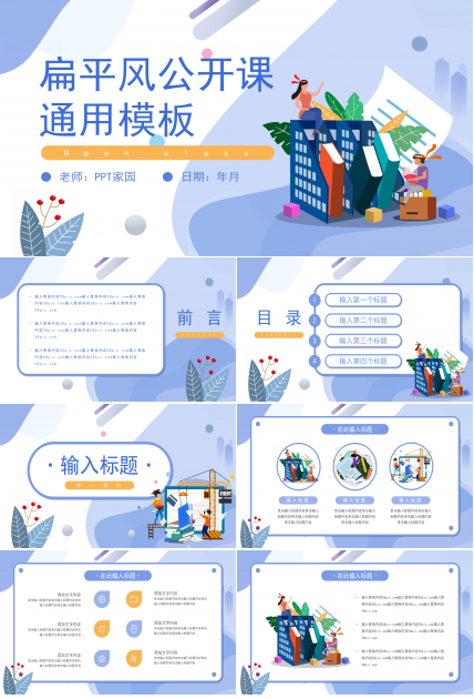 创意清新卡通扁平风公开课教育PPT模板
