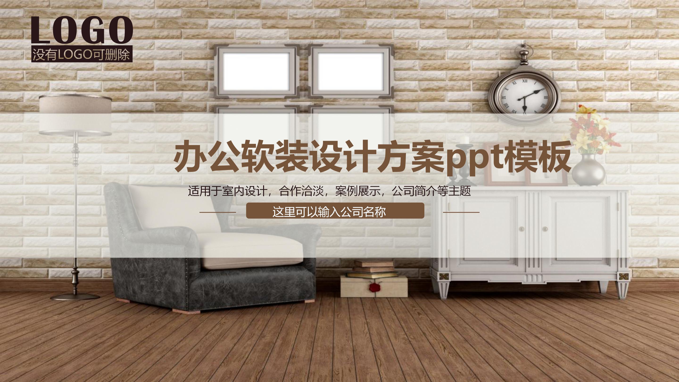 办公软装设计方案ppt模板