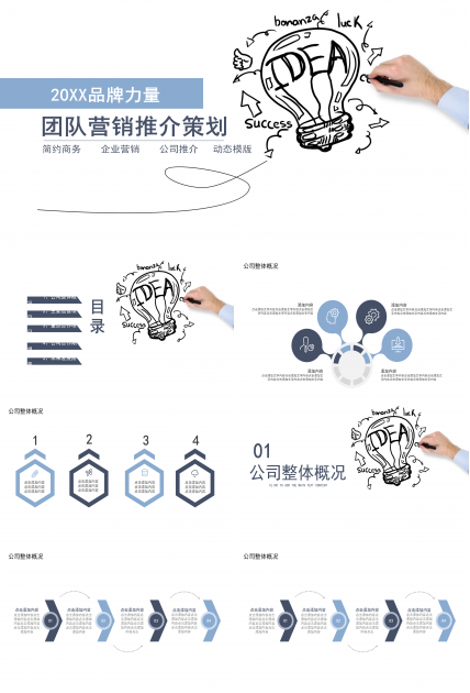 简约手绘商务团队营销推介策划PPT模板