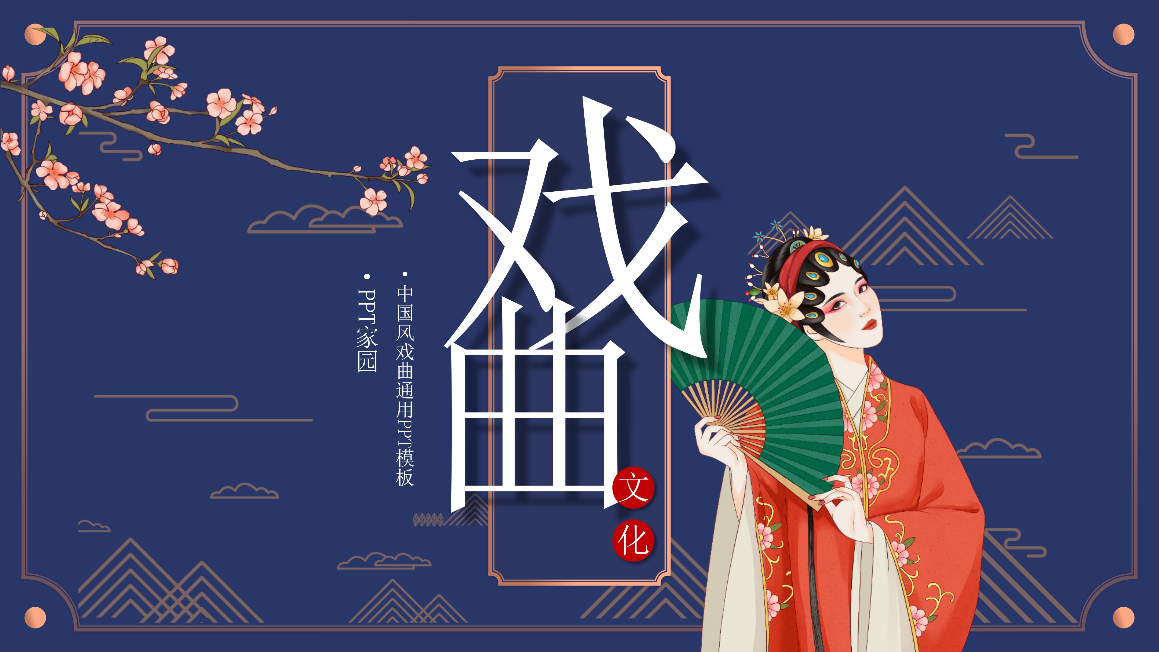 时尚现代国潮风戏曲文化通用PPT模板