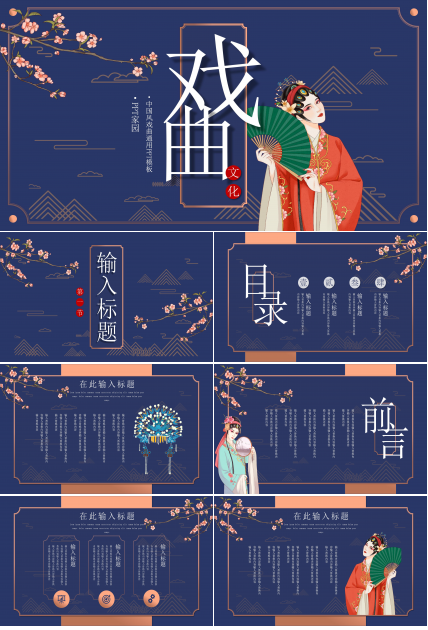 时尚现代国潮风戏曲文化通用PPT模板